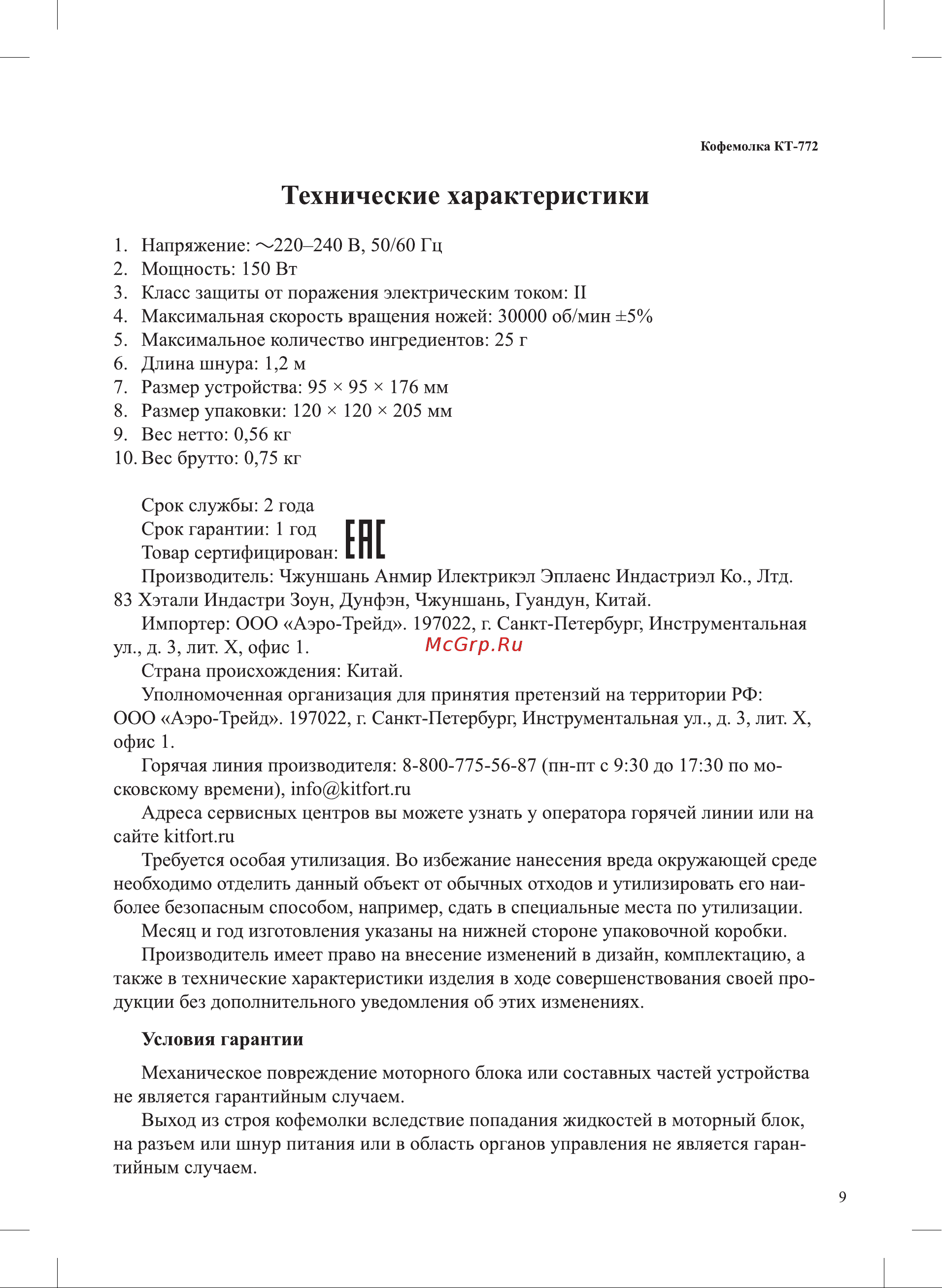 Kitfort KT-772-1 Инструкция по эксплуатации онлайн [9/12] 627285