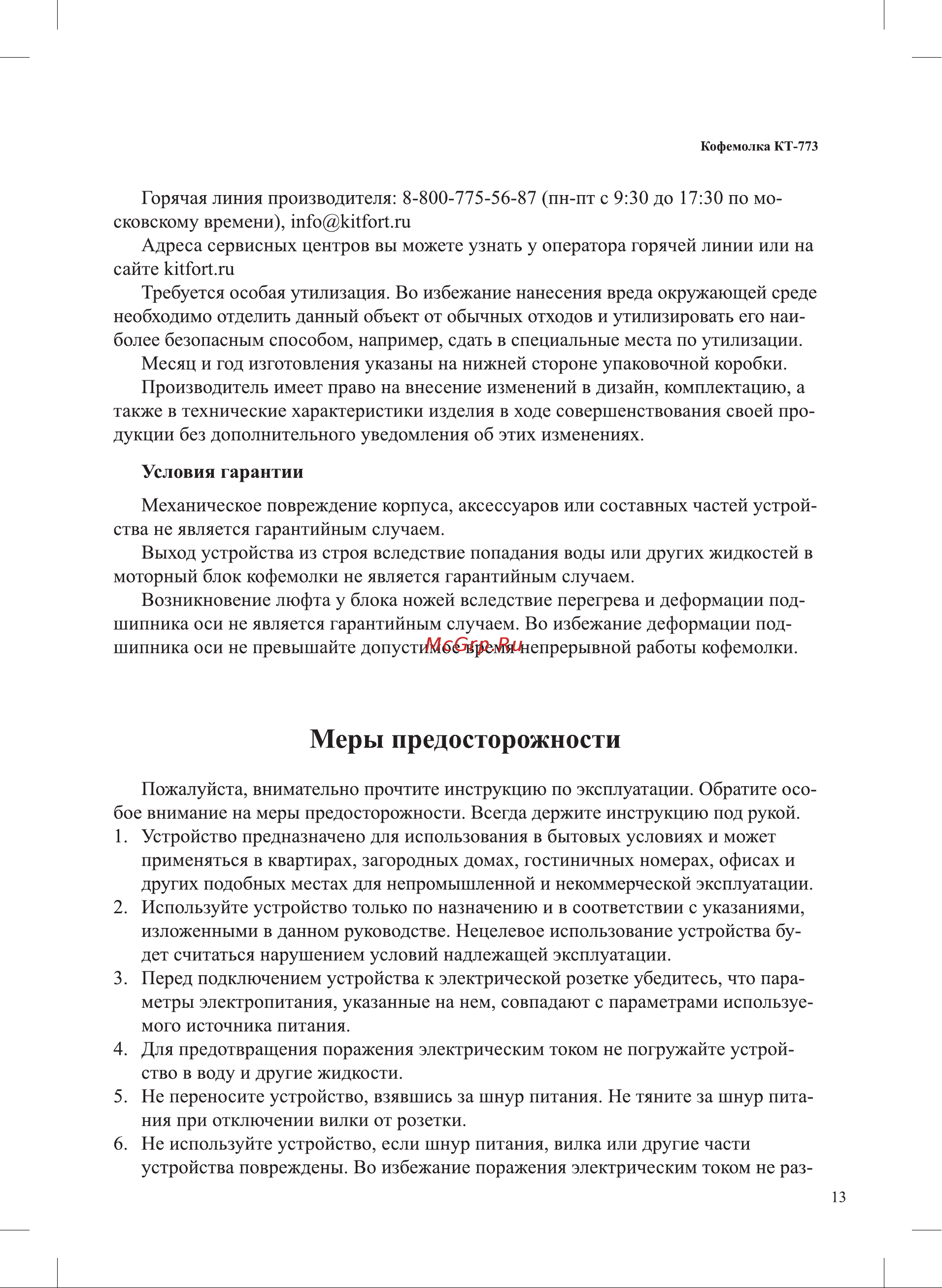 Kitfort KT-773 Инструкция по эксплуатации онлайн [13/16] 627289