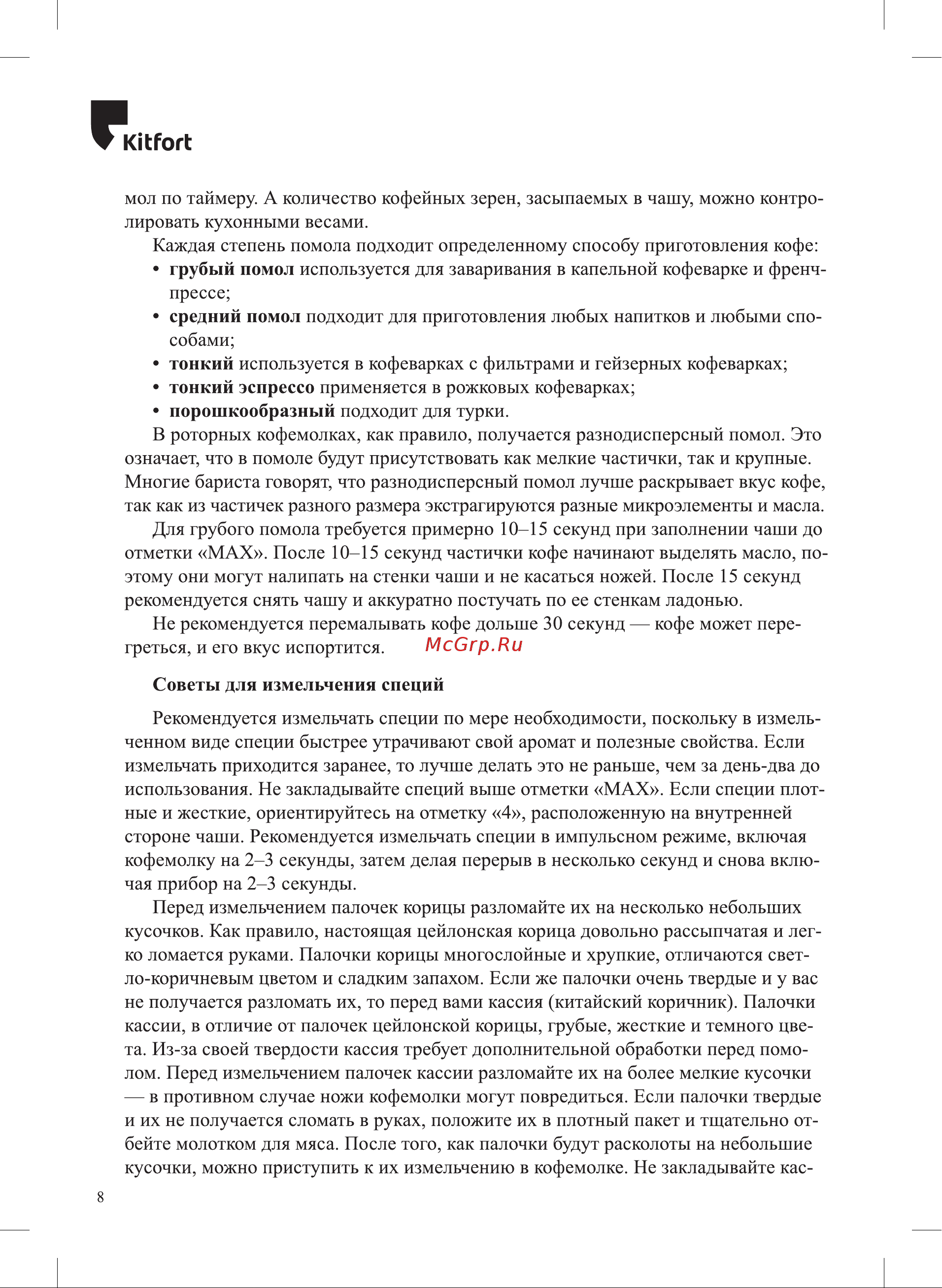 Kitfort KT-773 Инструкция по эксплуатации онлайн [8/16] 627289