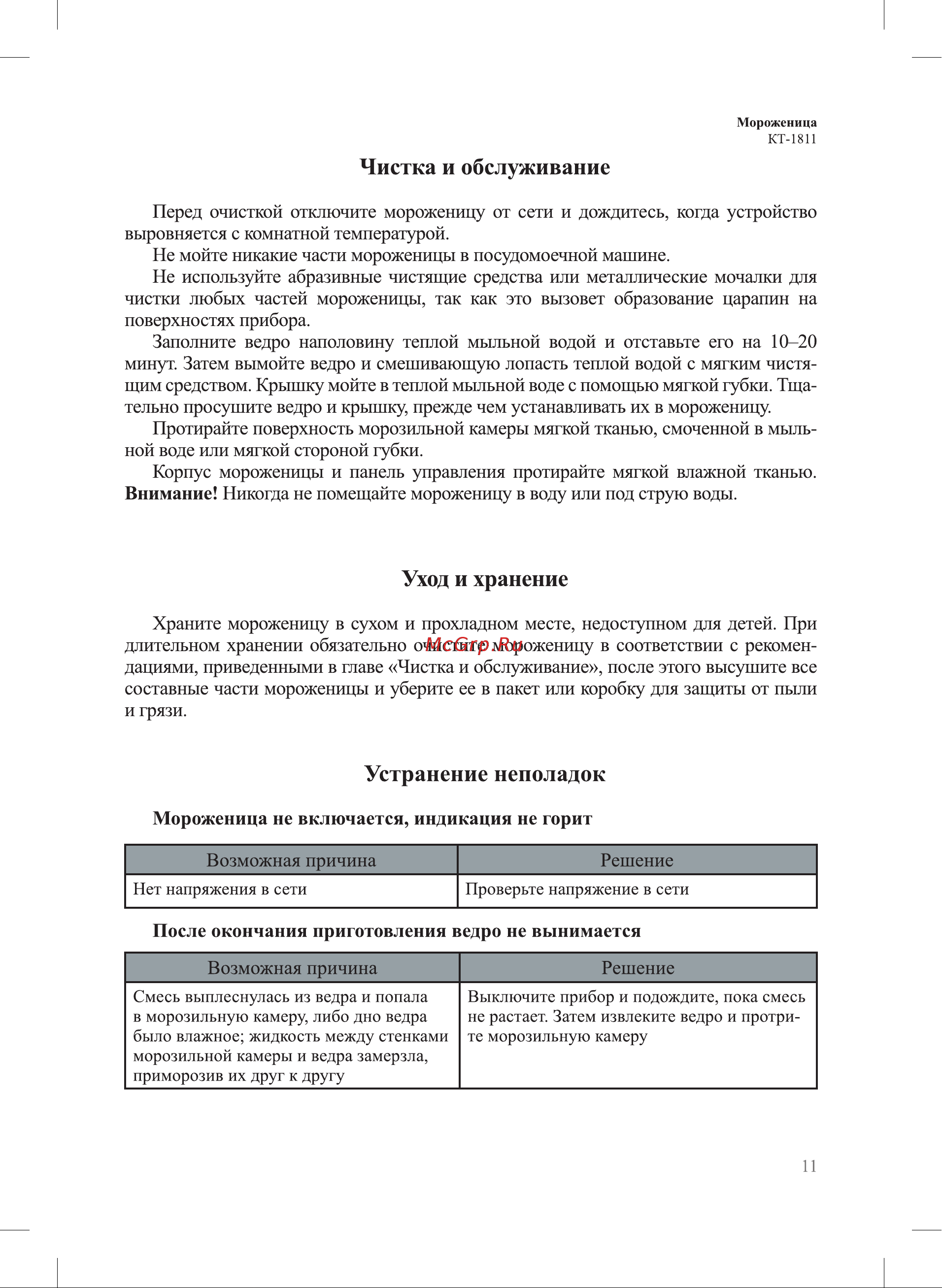 Kitfort KT-1811 [11/16] Устранение неполадок
