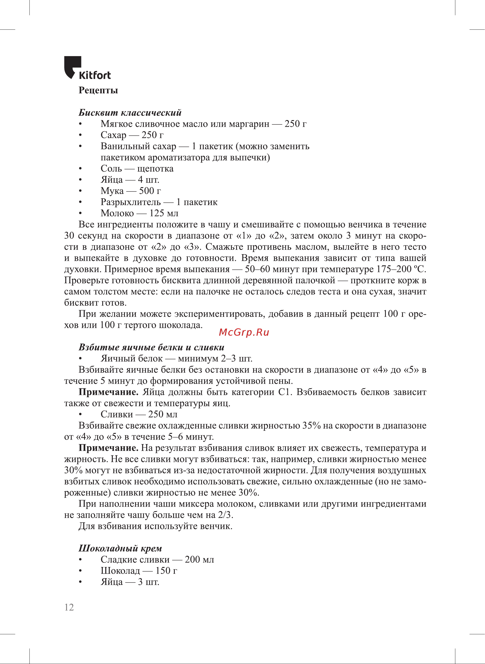 Kitfort KT-3073 [12/20] Взбитые яичные белки и сливки