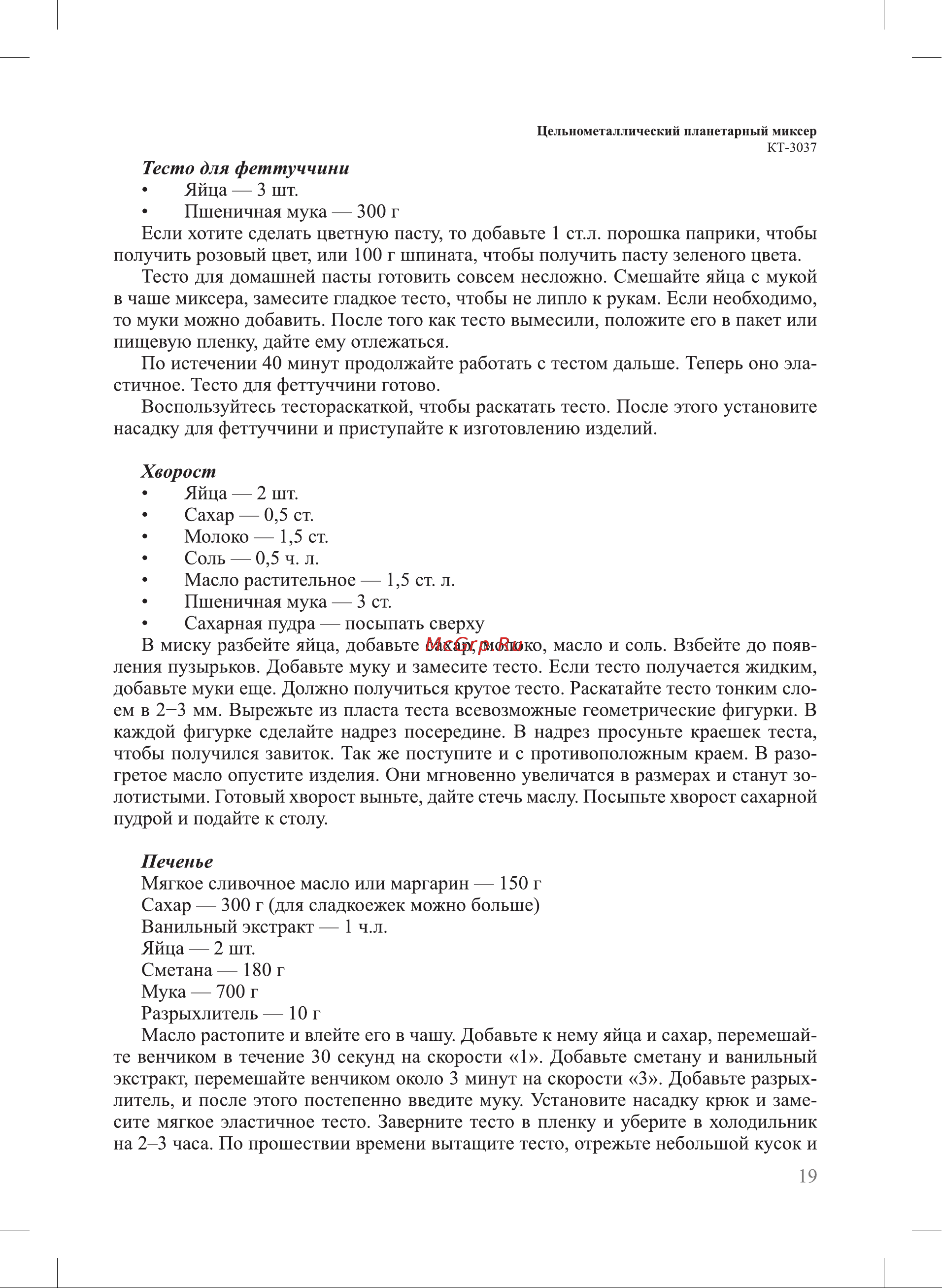 Kitfort КТ-3037-3 Инструкция по эксплуатации онлайн [19/28] 627316