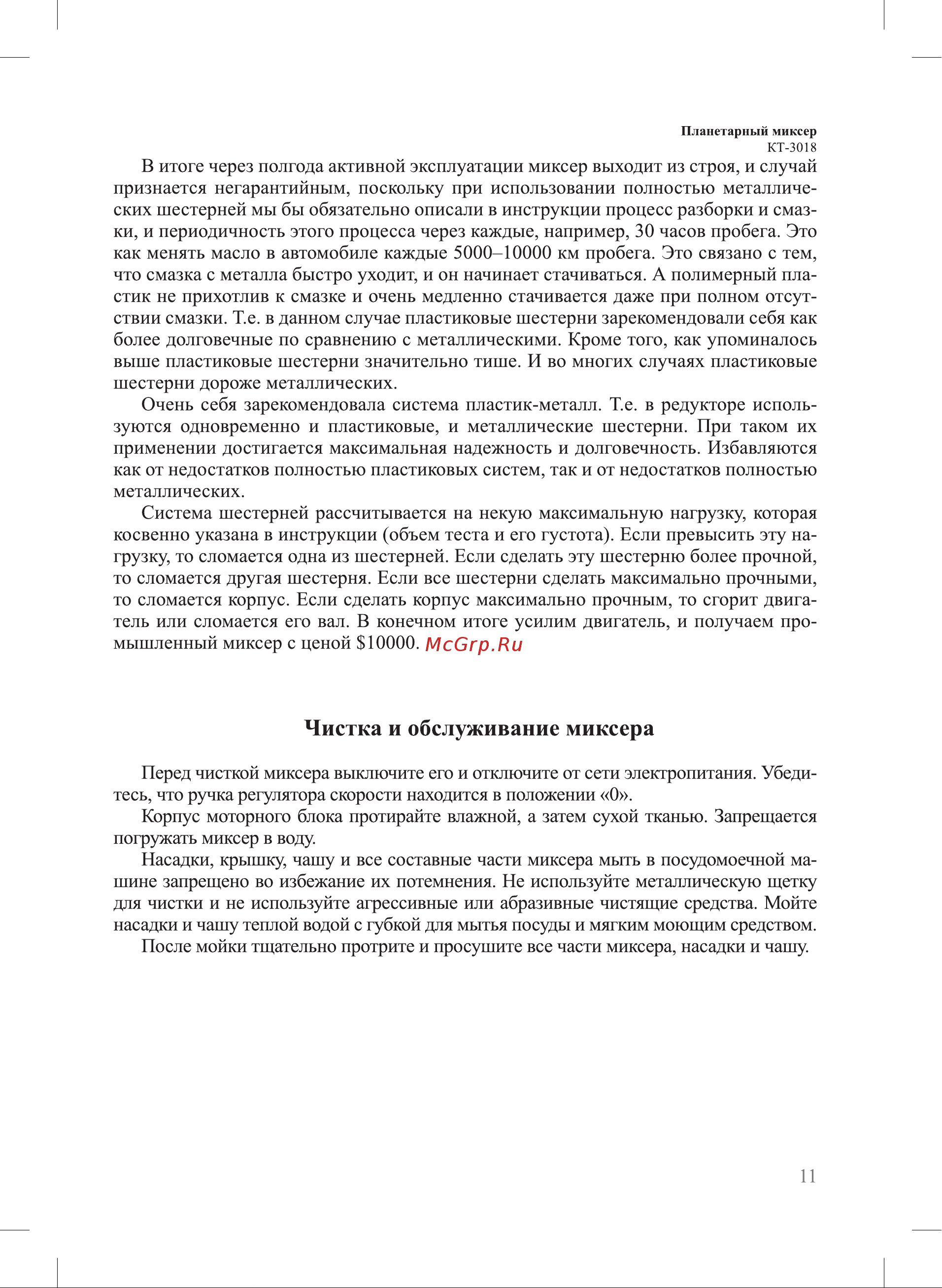 Kitfort КТ-3018-2 [11/16] Чистка и обслуживание миксера