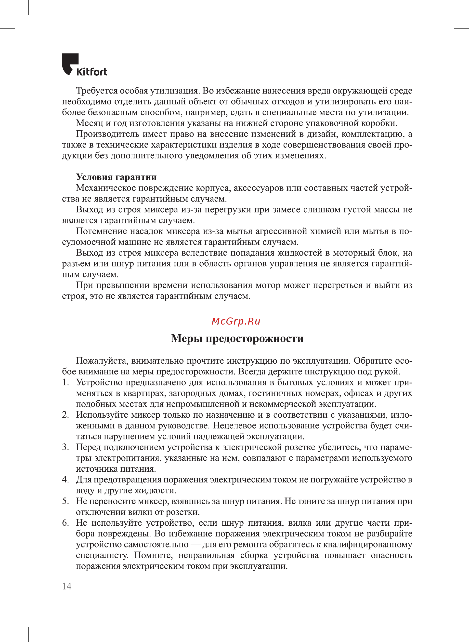 Kitfort КТ-3018-1 [14/16] Меры предосторожности