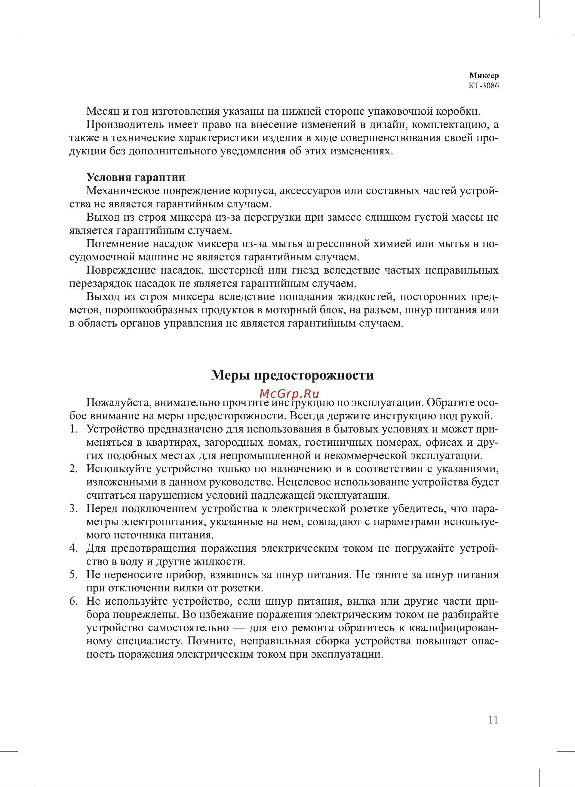 Kitfort KT-3086-2 [11/16] Меры предосторожности