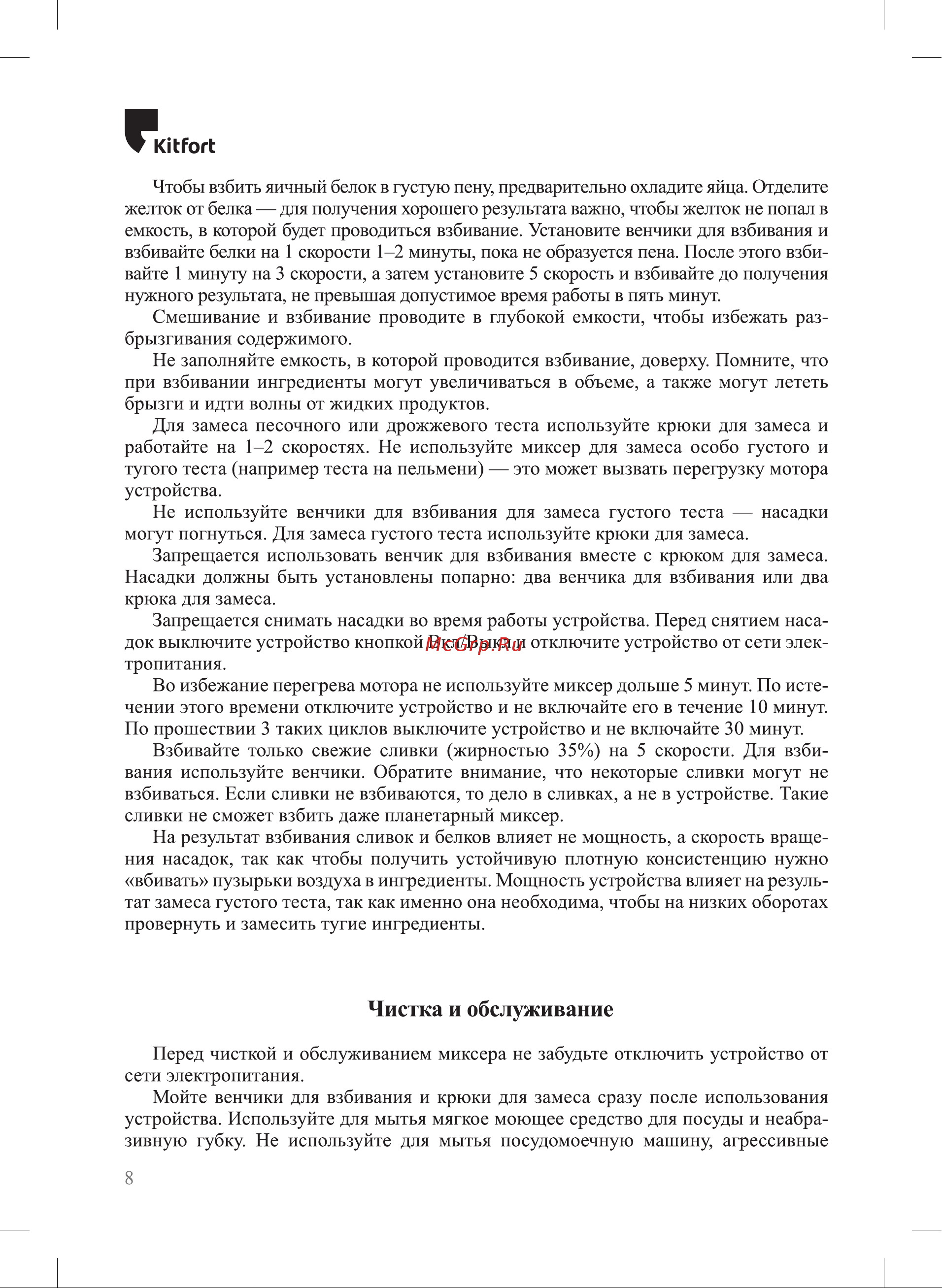Kitfort KT-3086-3 [8/16] Чистка и обслуживание