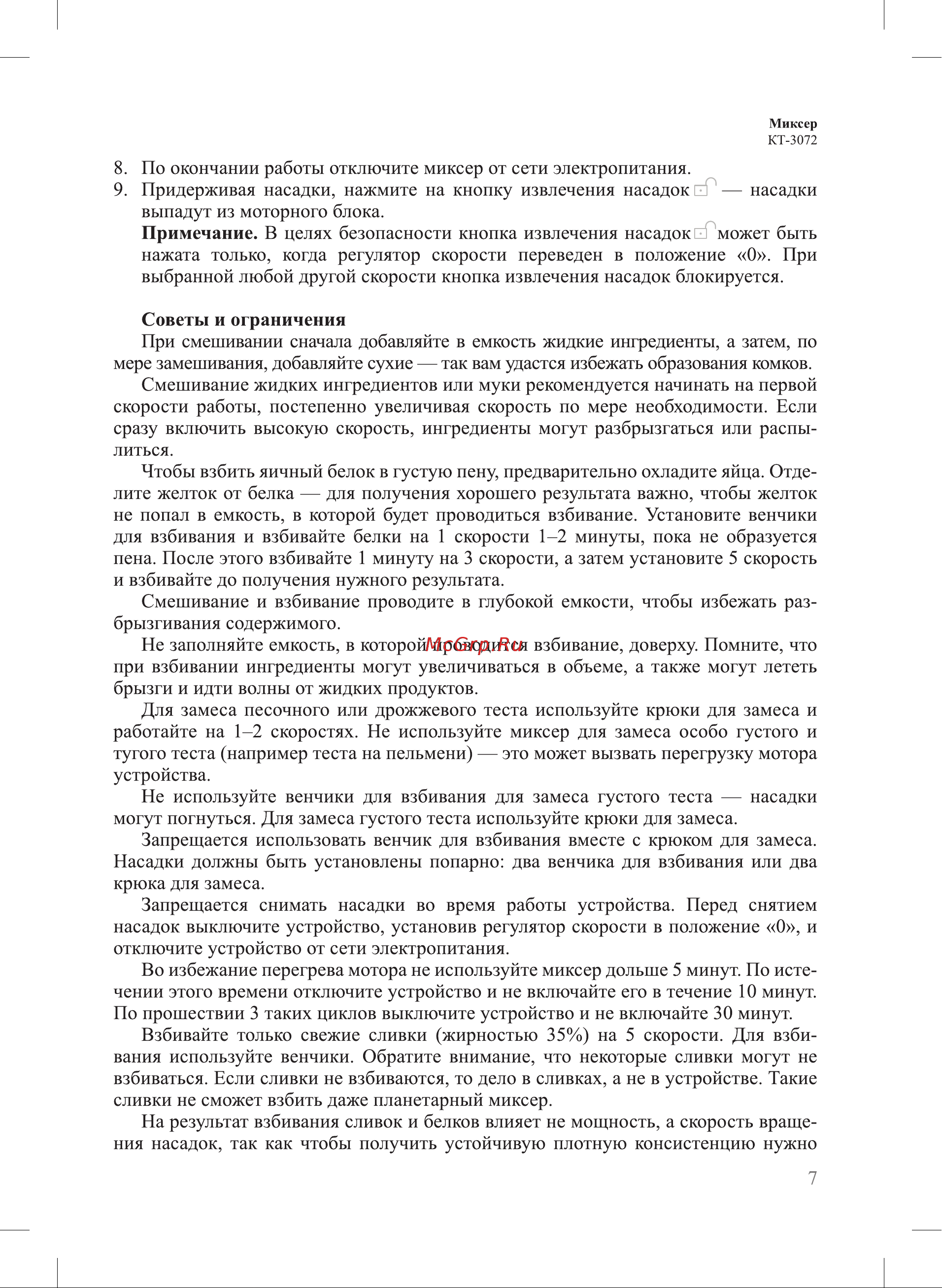 Kitfort KT-3072 Инструкция по эксплуатации онлайн [7/12] 627340