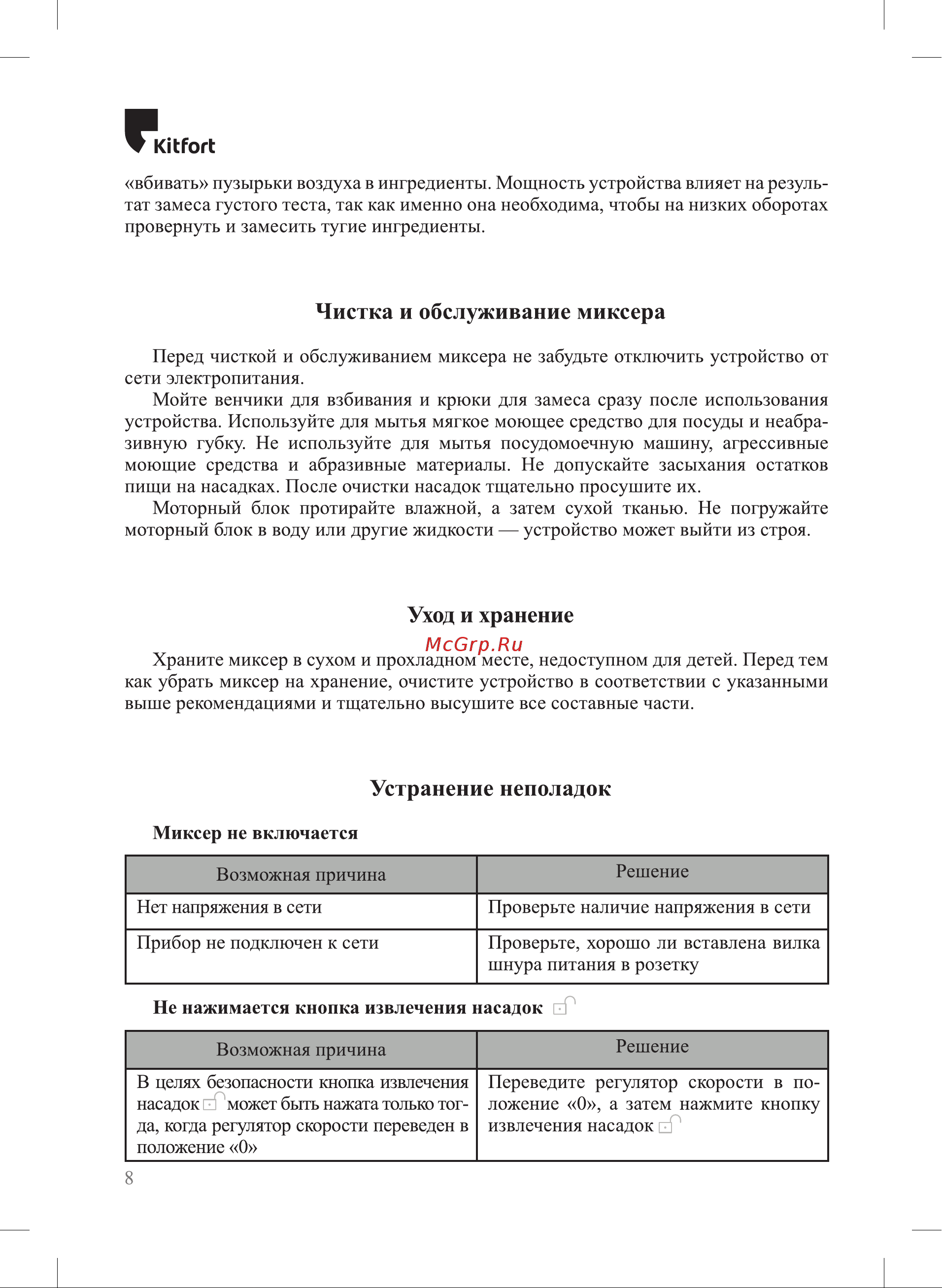 Kitfort KT-3072 [8/12] Устранение неполадок