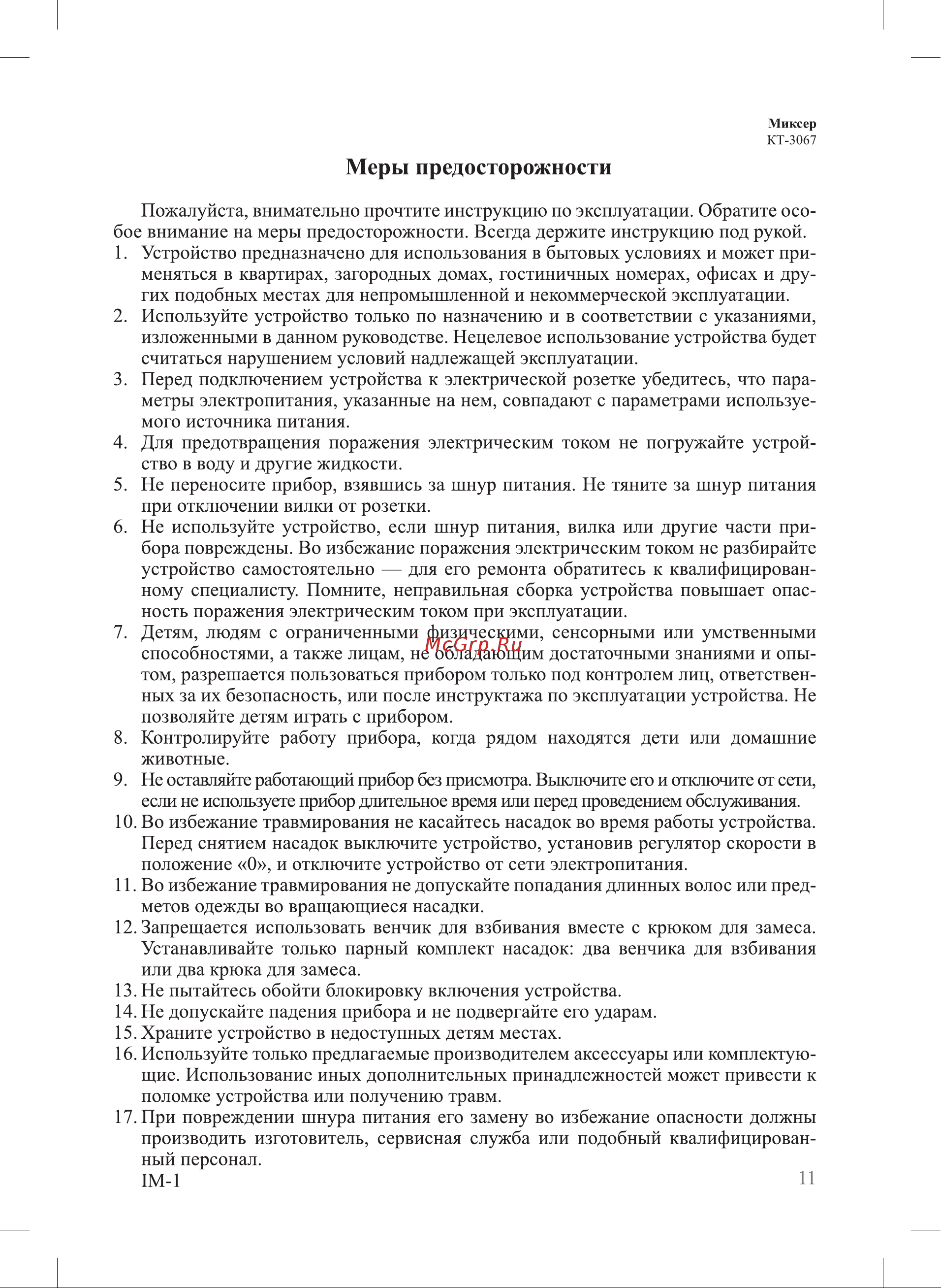 Kitfort KT-3067-3 [11/12] Меры предосторожности
