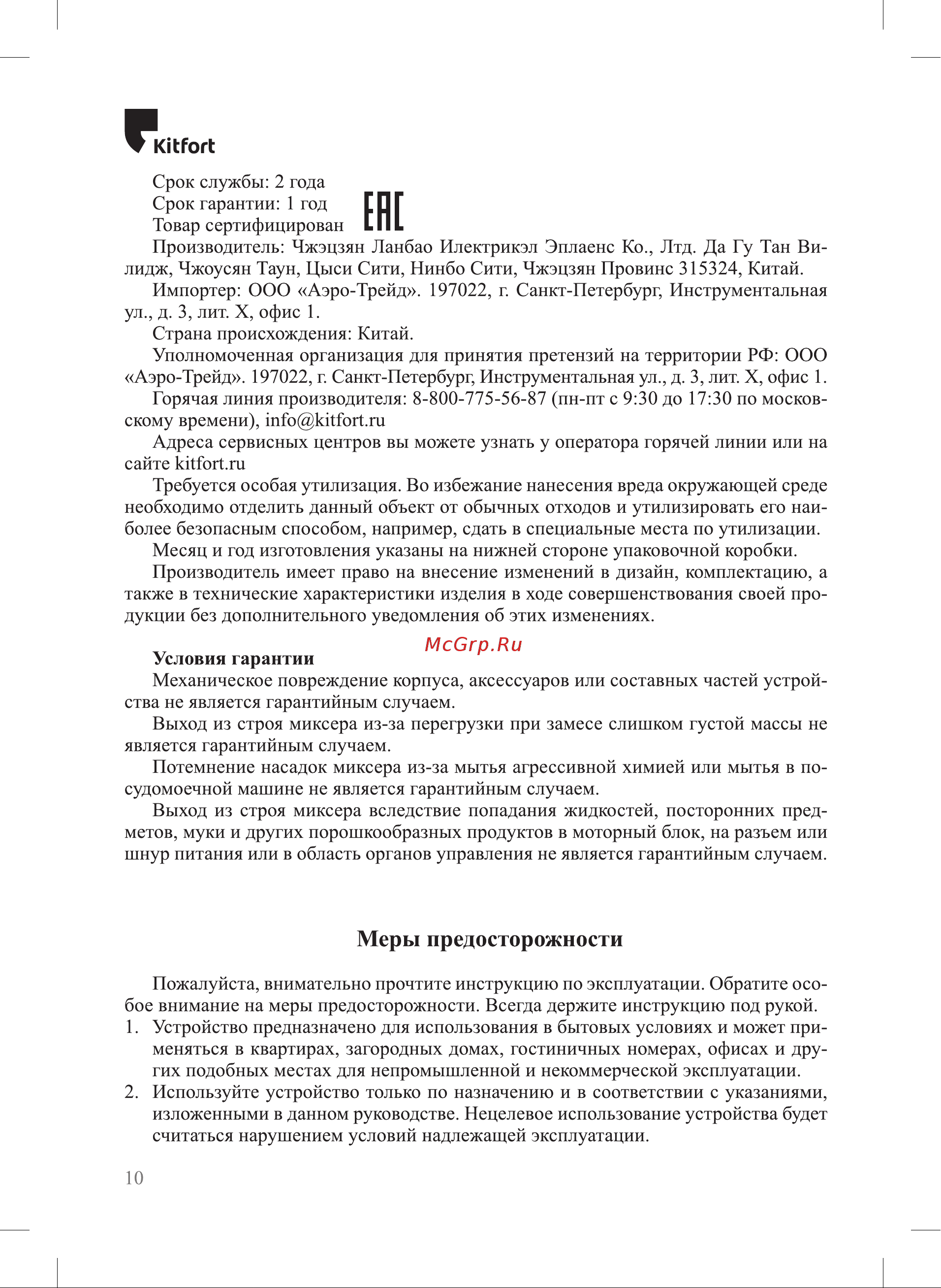 Kitfort KT-3071-3 [10/12] Меры предосторожности