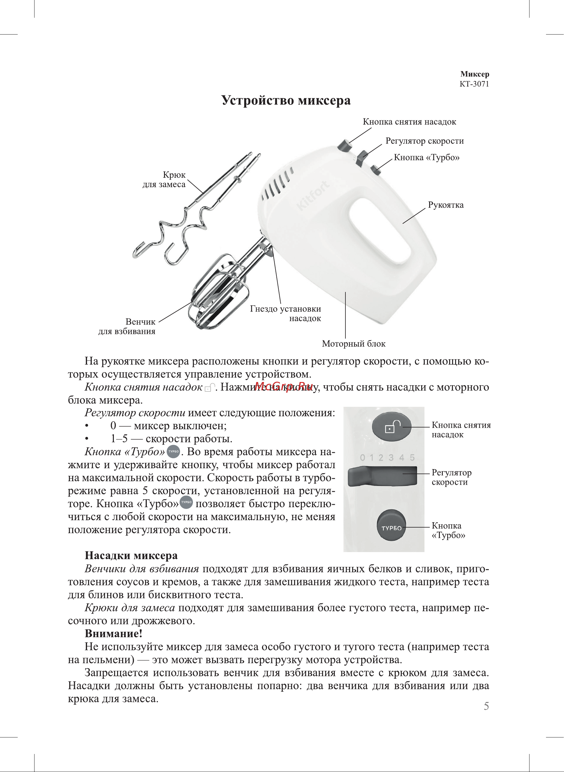 Kitfort KT-3071-1 [5/12] Устройство миксера