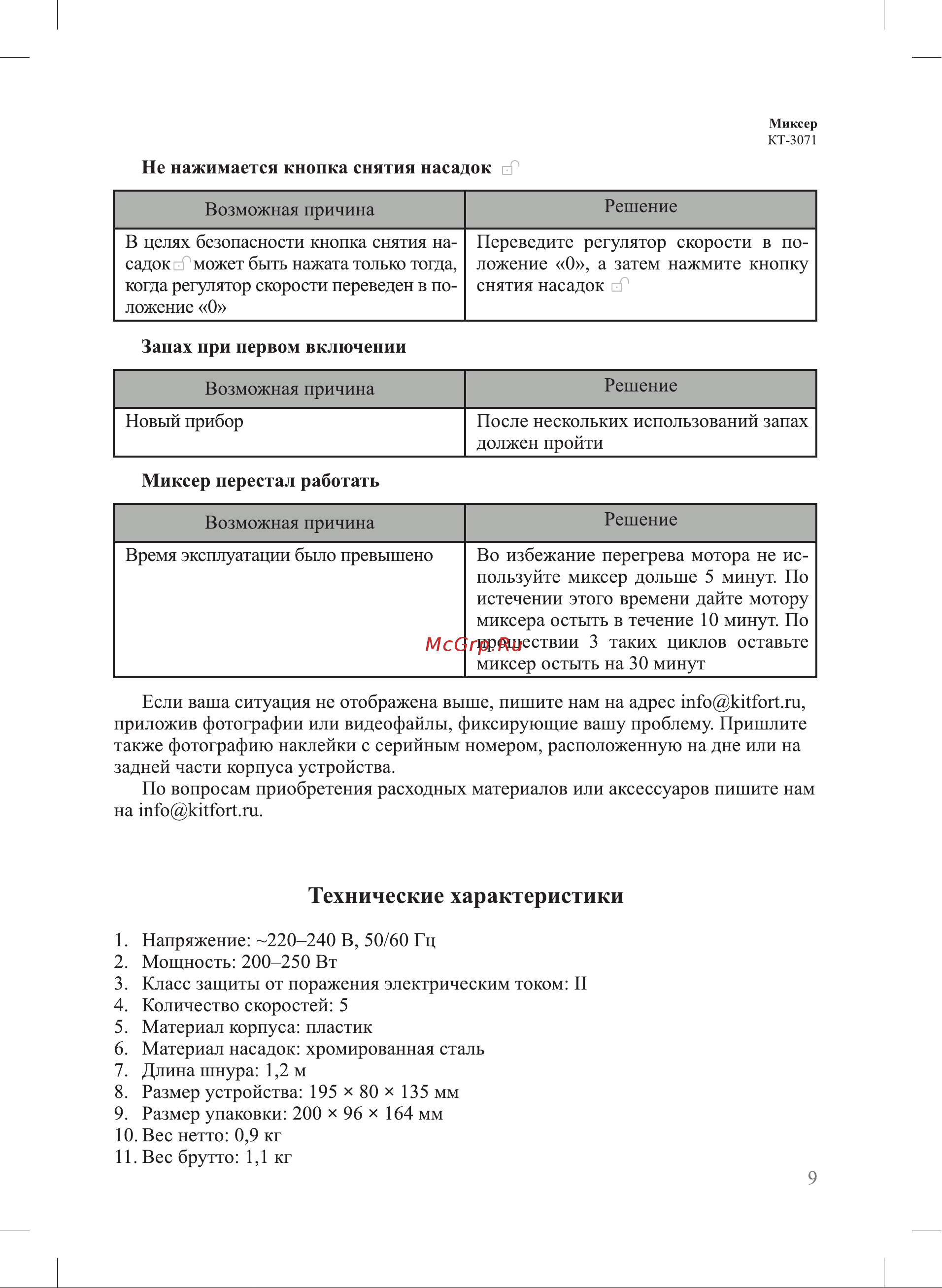 Kitfort KT-3071-1 [9/12] Технические характеристики