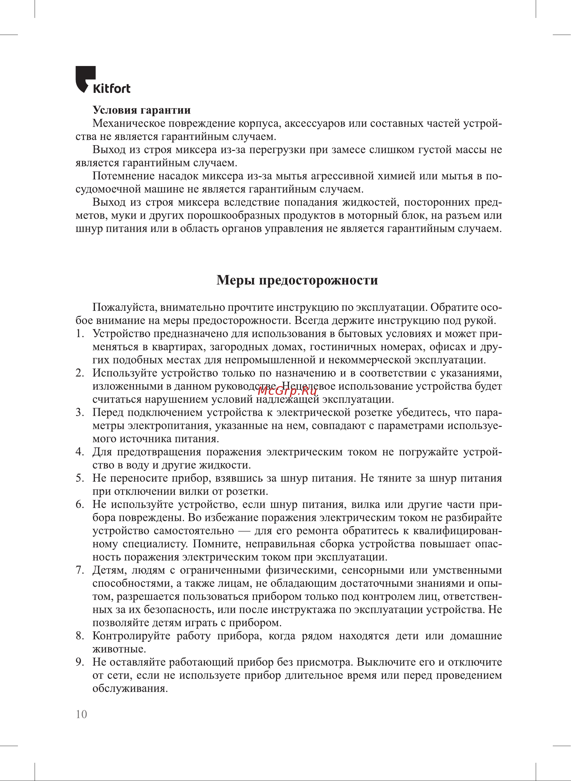 Kitfort KT-3066 [10/12] Меры предосторожности
