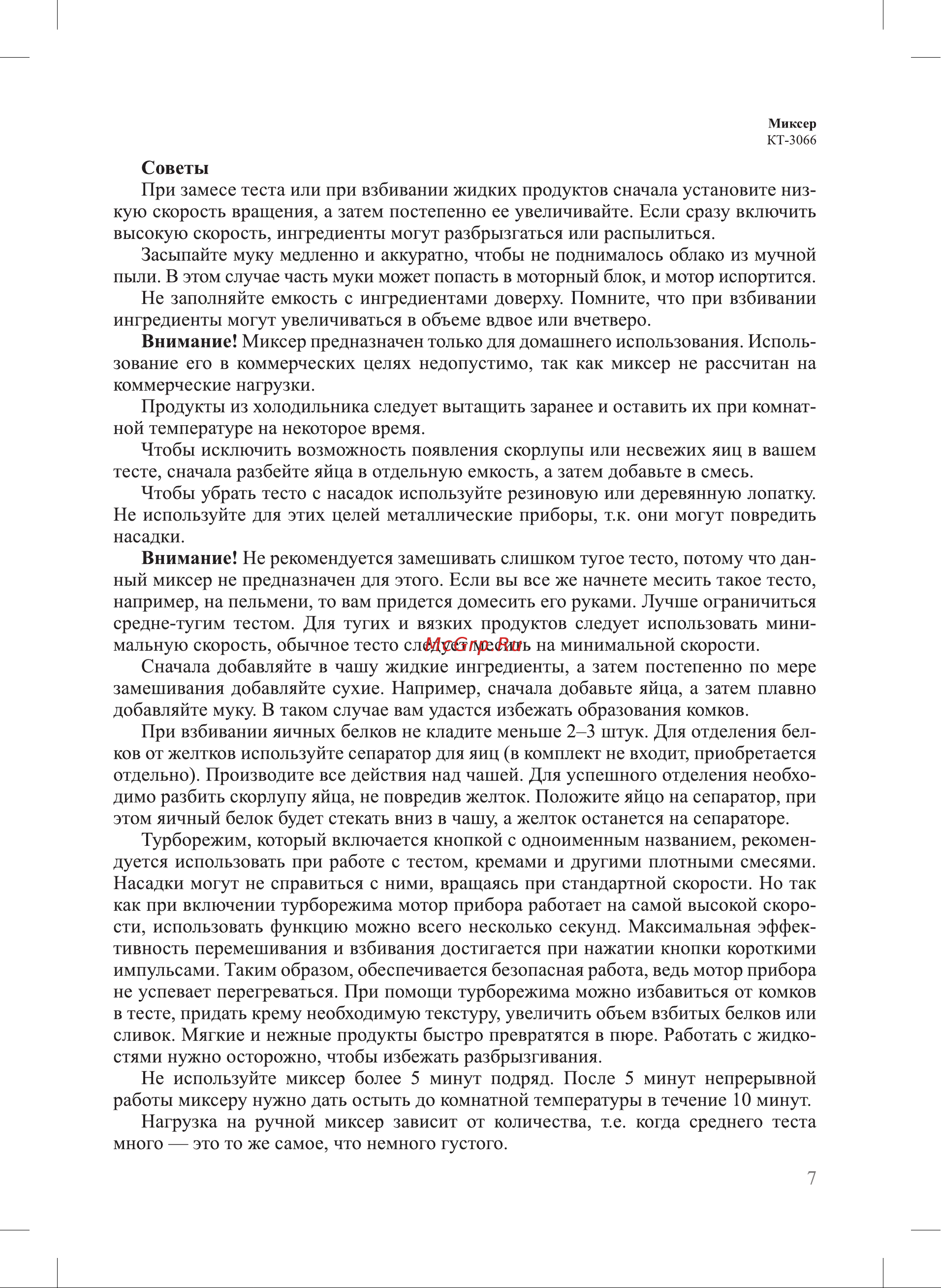 Kitfort KT-3066 Инструкция по эксплуатации онлайн [7/12] 627385