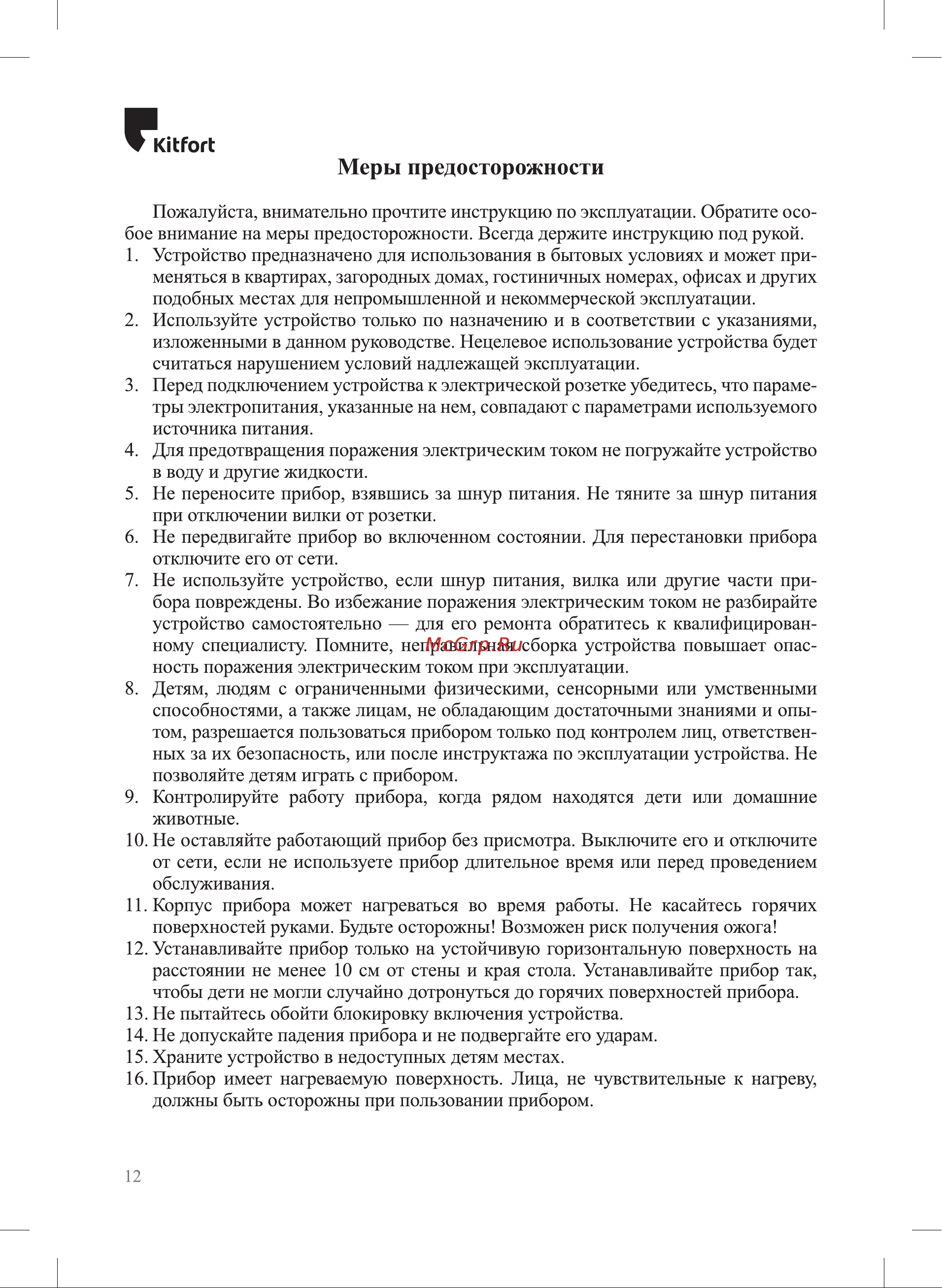 Kitfort KT-1922 [12/16] Меры предосторожности