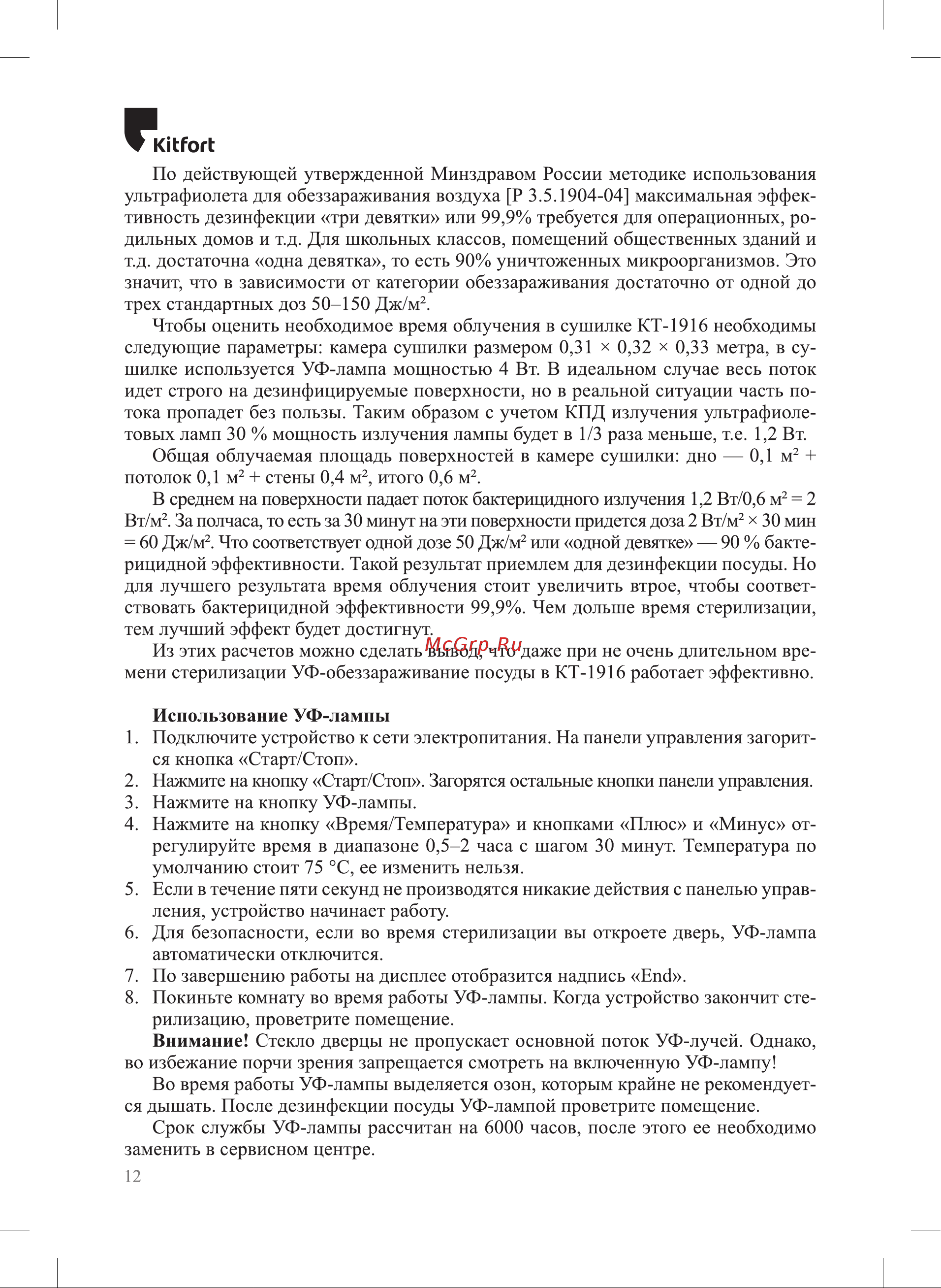 Kitfort с УФ-лампой КТ-1916 [12/20] Kl fort
