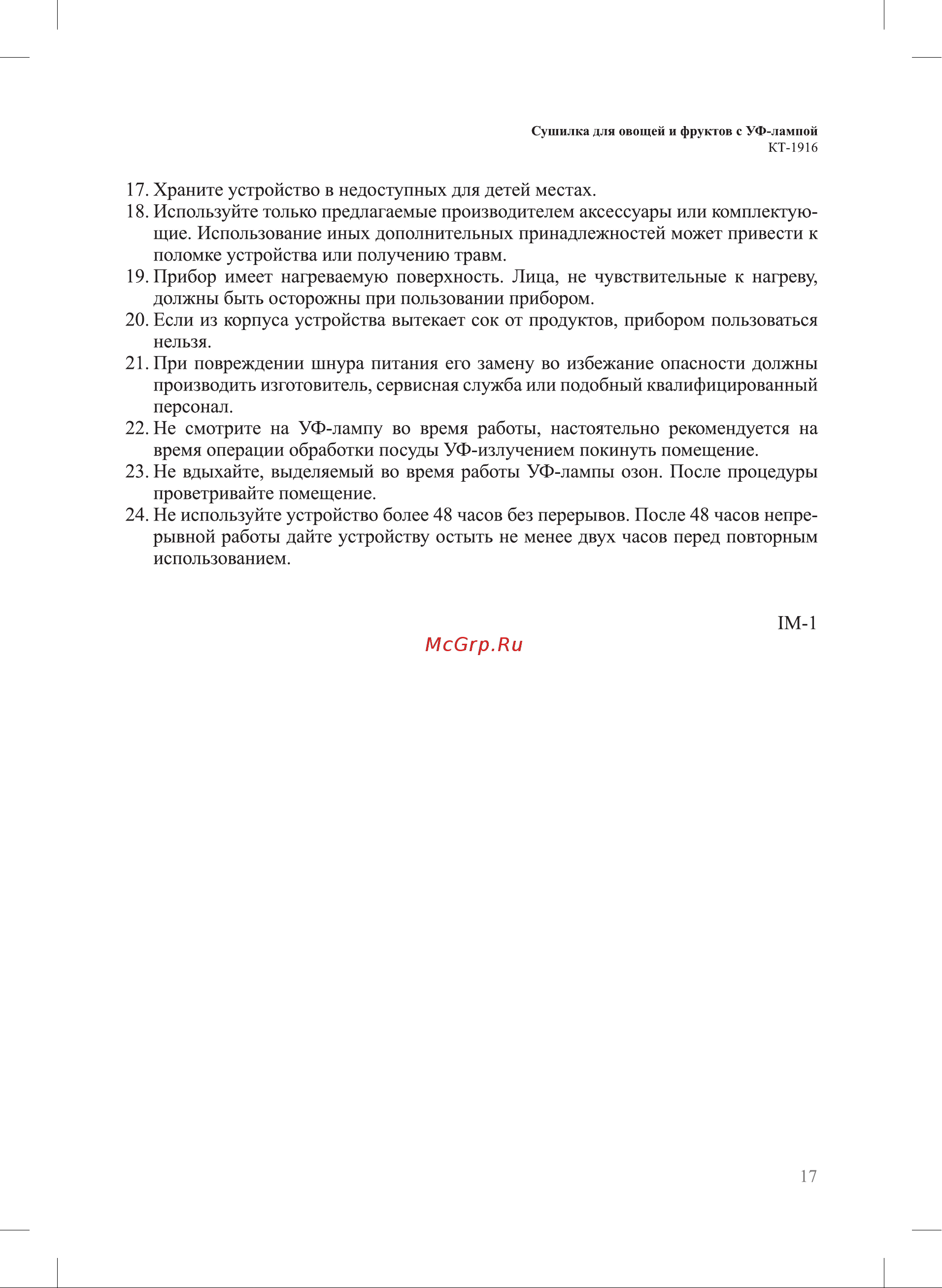 Kitfort с УФ-лампой КТ-1916 Инструкция по эксплуатации онлайн [17/20] 846469