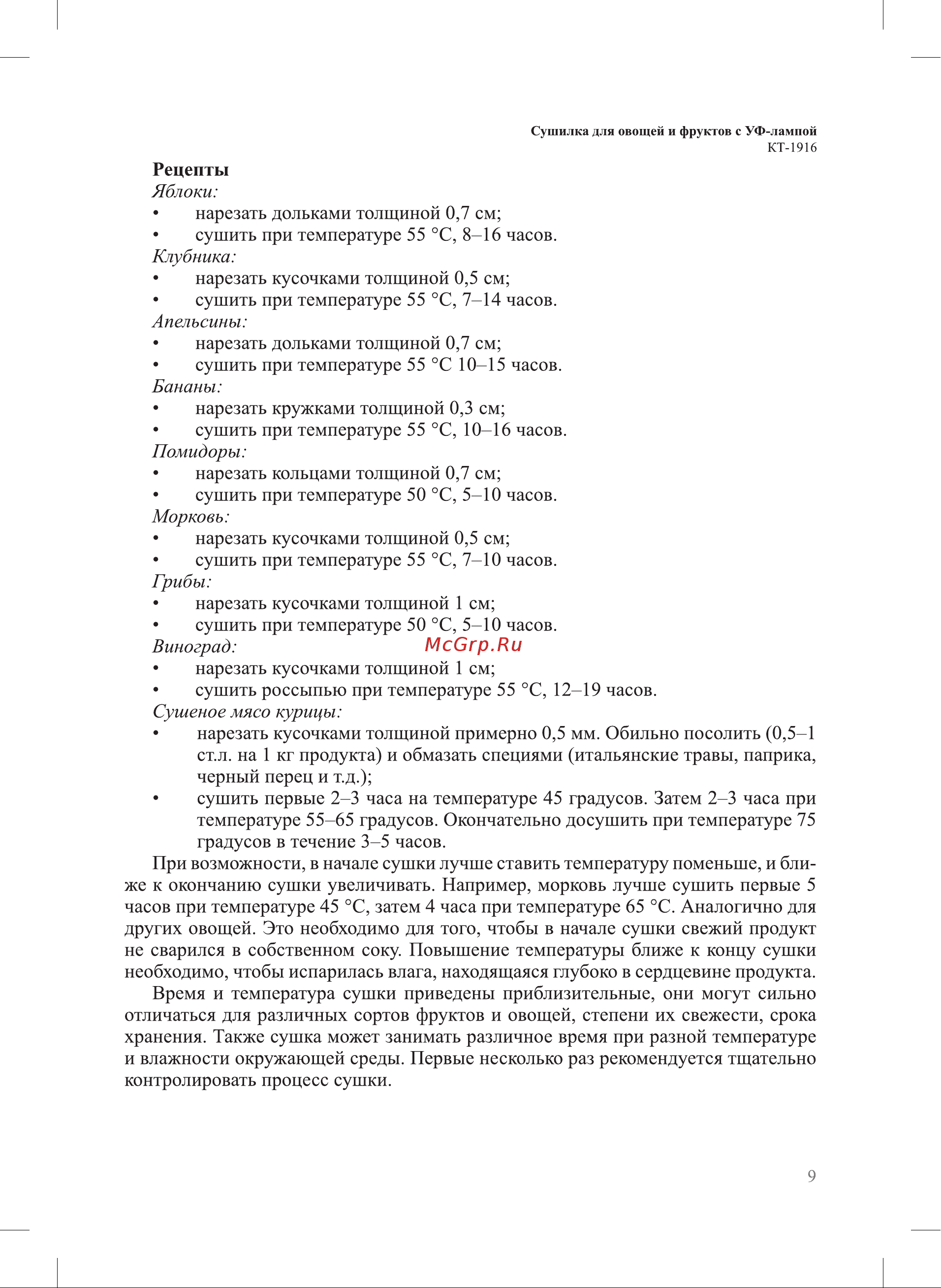 Kitfort KT-1916 Инструкция по эксплуатации онлайн [9/20] 627396