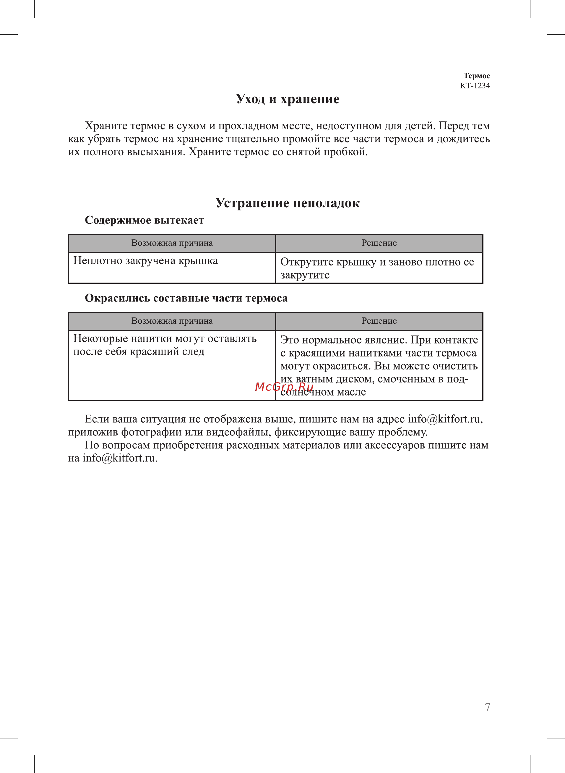 Kitfort KT-1234 [7/12] Устранение неполадок