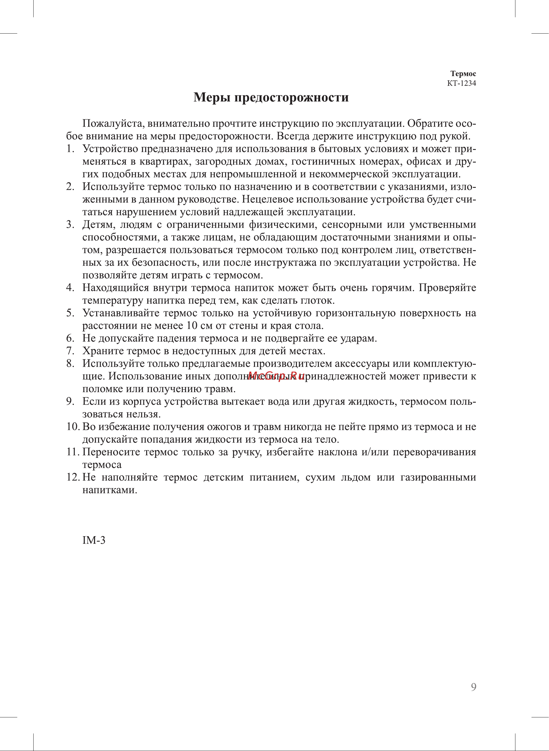 Kitfort KT-1234 [9/12] Меры предосторожности