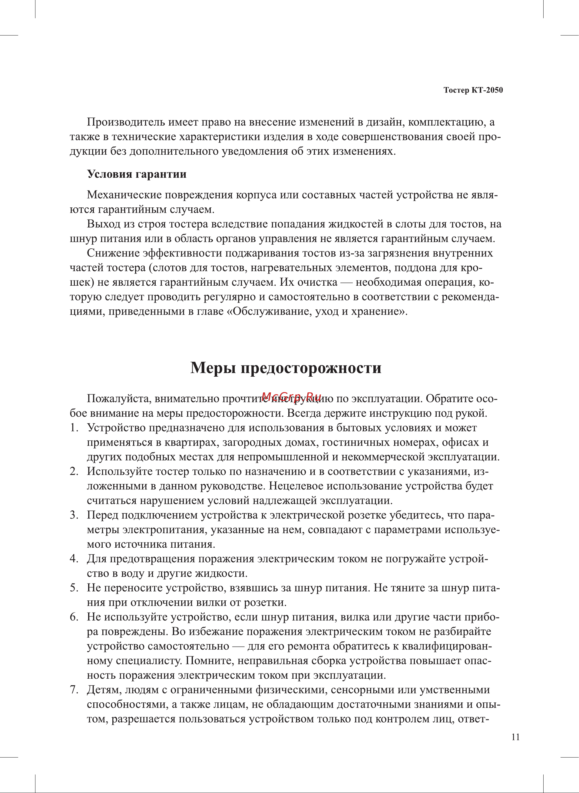 Kitfort KT-2050-5 Инструкция по эксплуатации онлайн [11/16] 627416