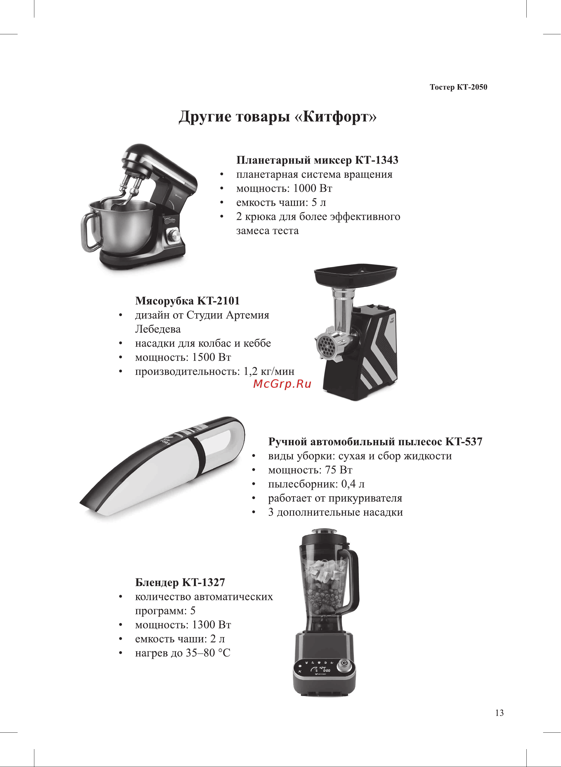Kitfort KT-2050-5 Инструкция по эксплуатации онлайн [13/16] 627416