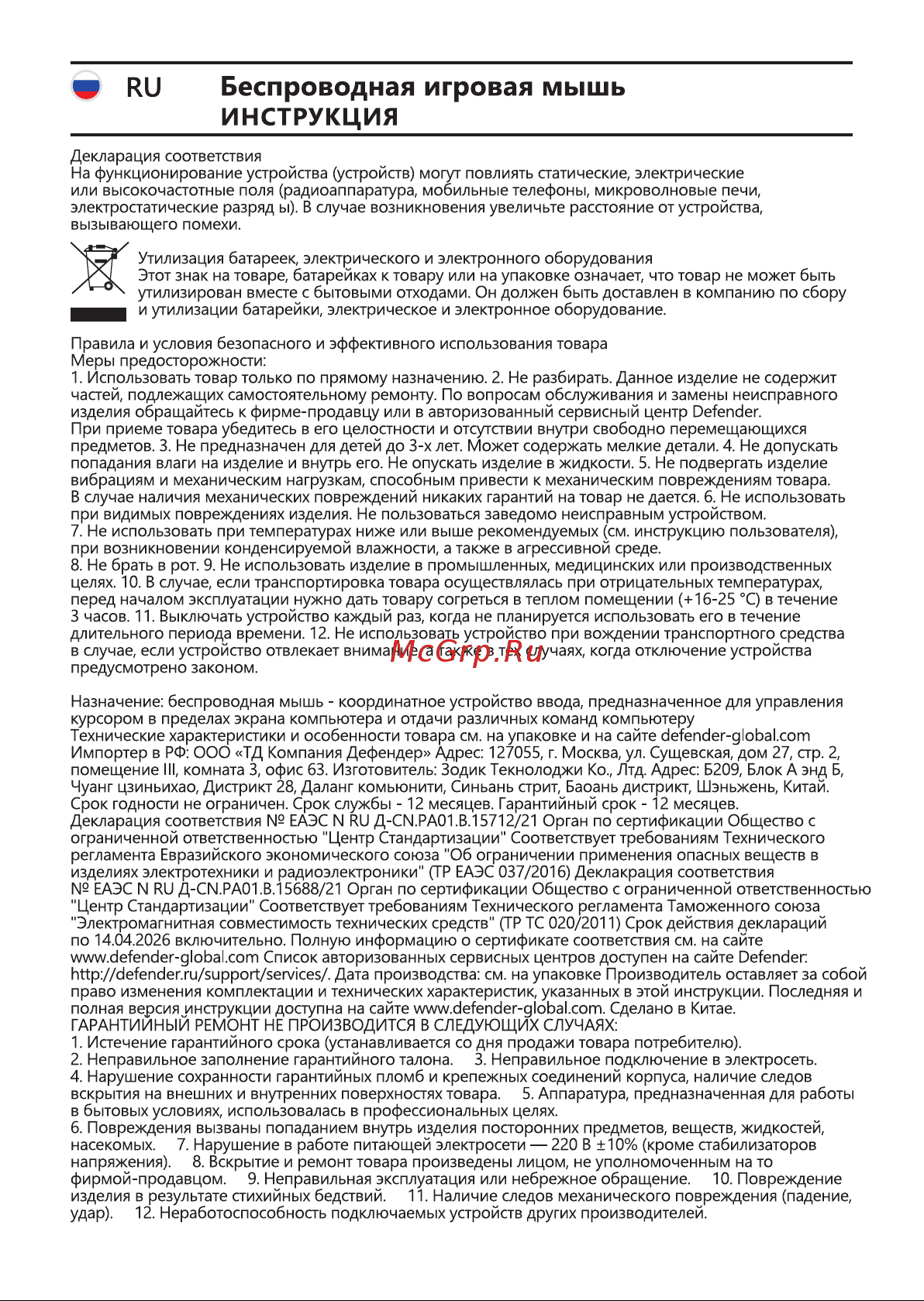 Defender Trigger GM-934 [10/30] V ru беспроводная игровая мышь инструкция