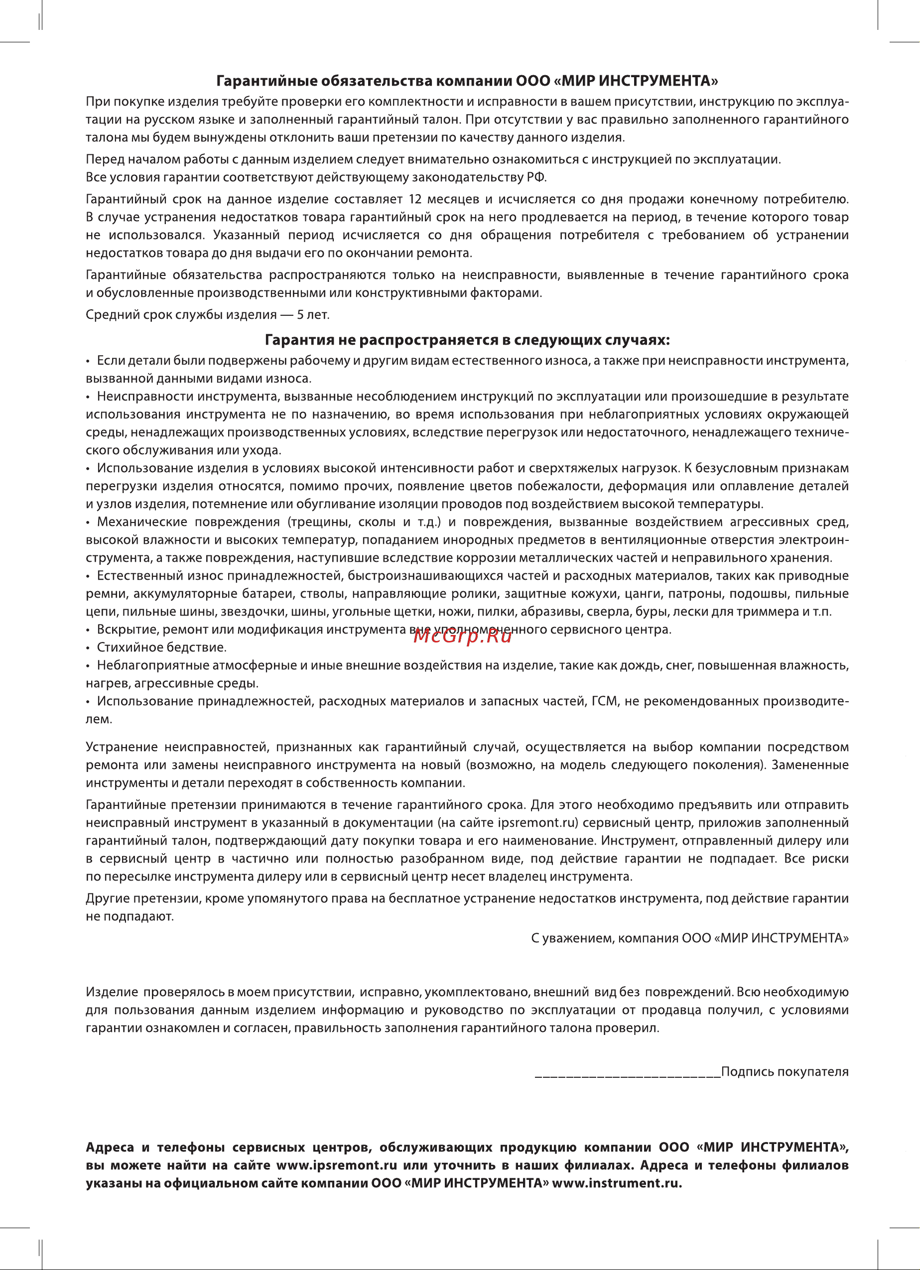 Matrix 50731 [10/12] Гарантийные обязательства компании ооо мир инструмента