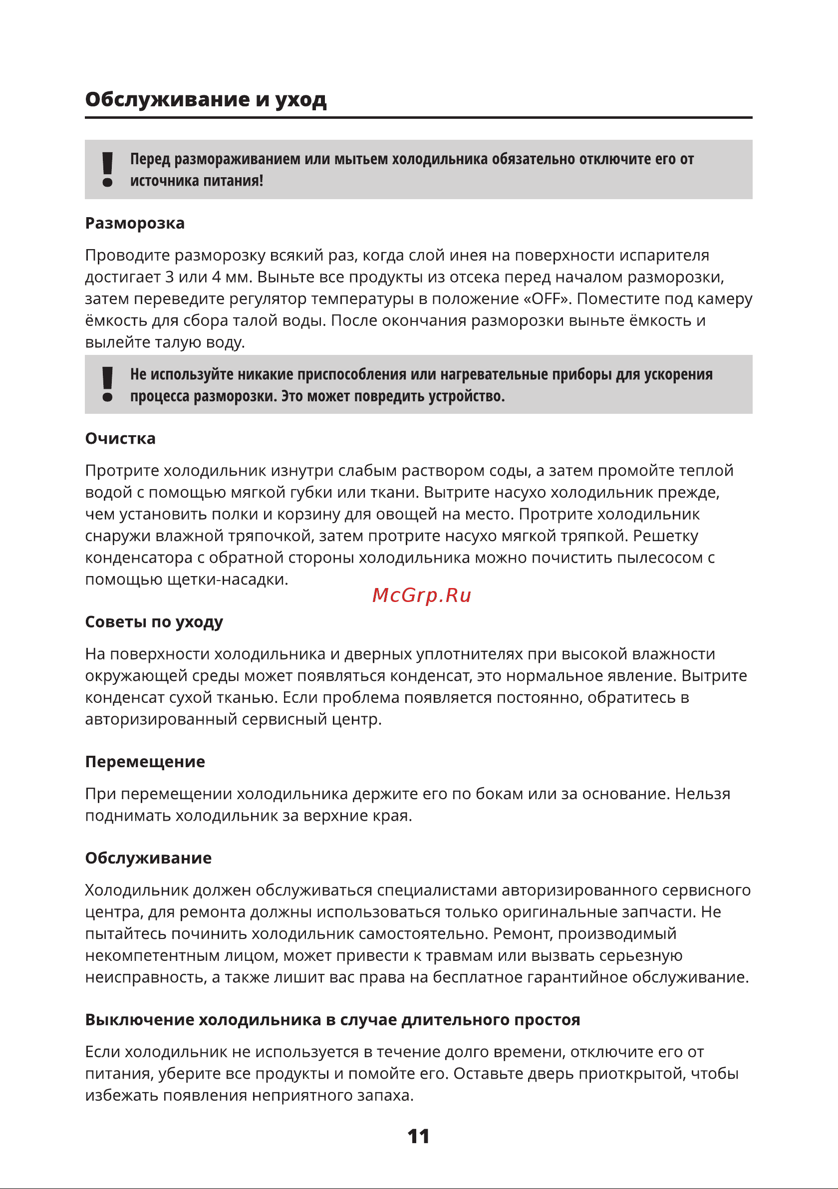 Leran BOSFOR RF 049 [11/16] Разморозка