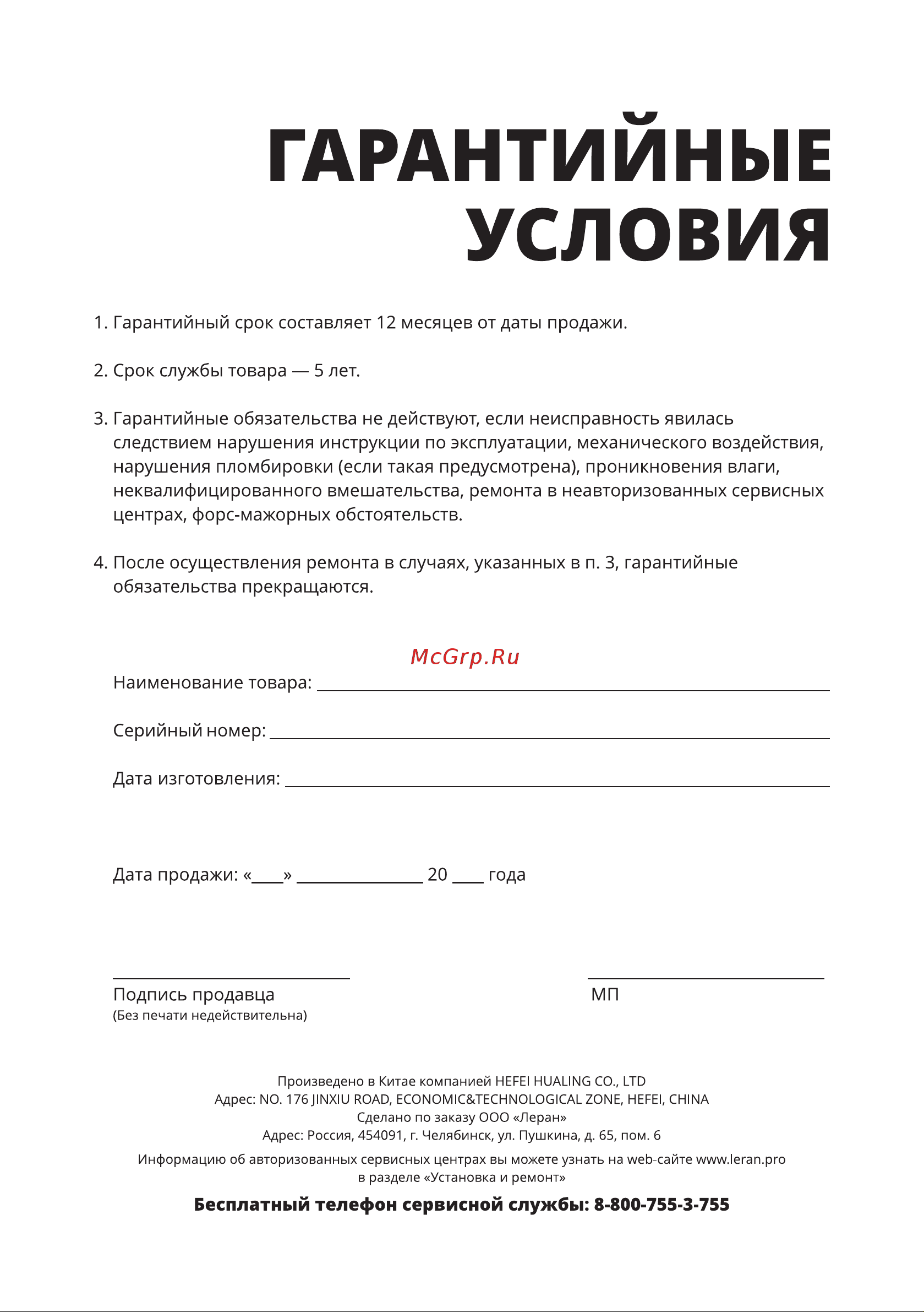 Leran BOSFOR RF 049 [15/16] Гарантийные