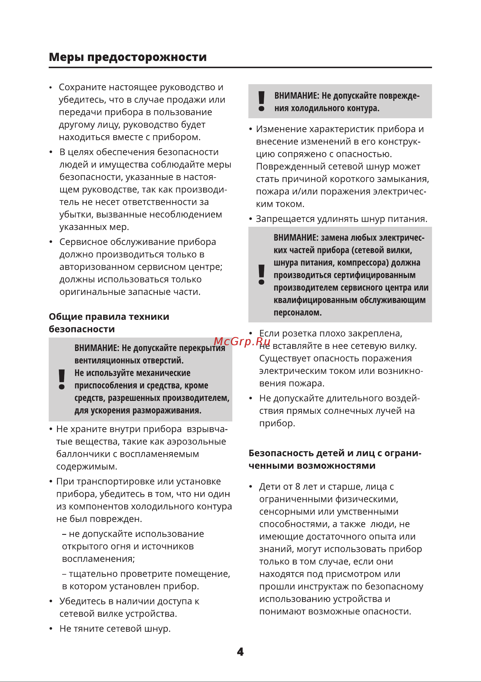 Leran BOSFOR RF 049 [4/16] Меры предосторожности