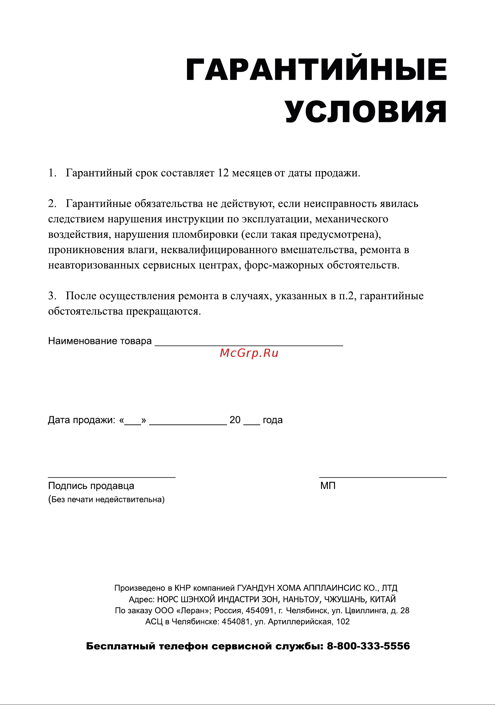 Leran FSF 092 W [15/16] Гарантийные