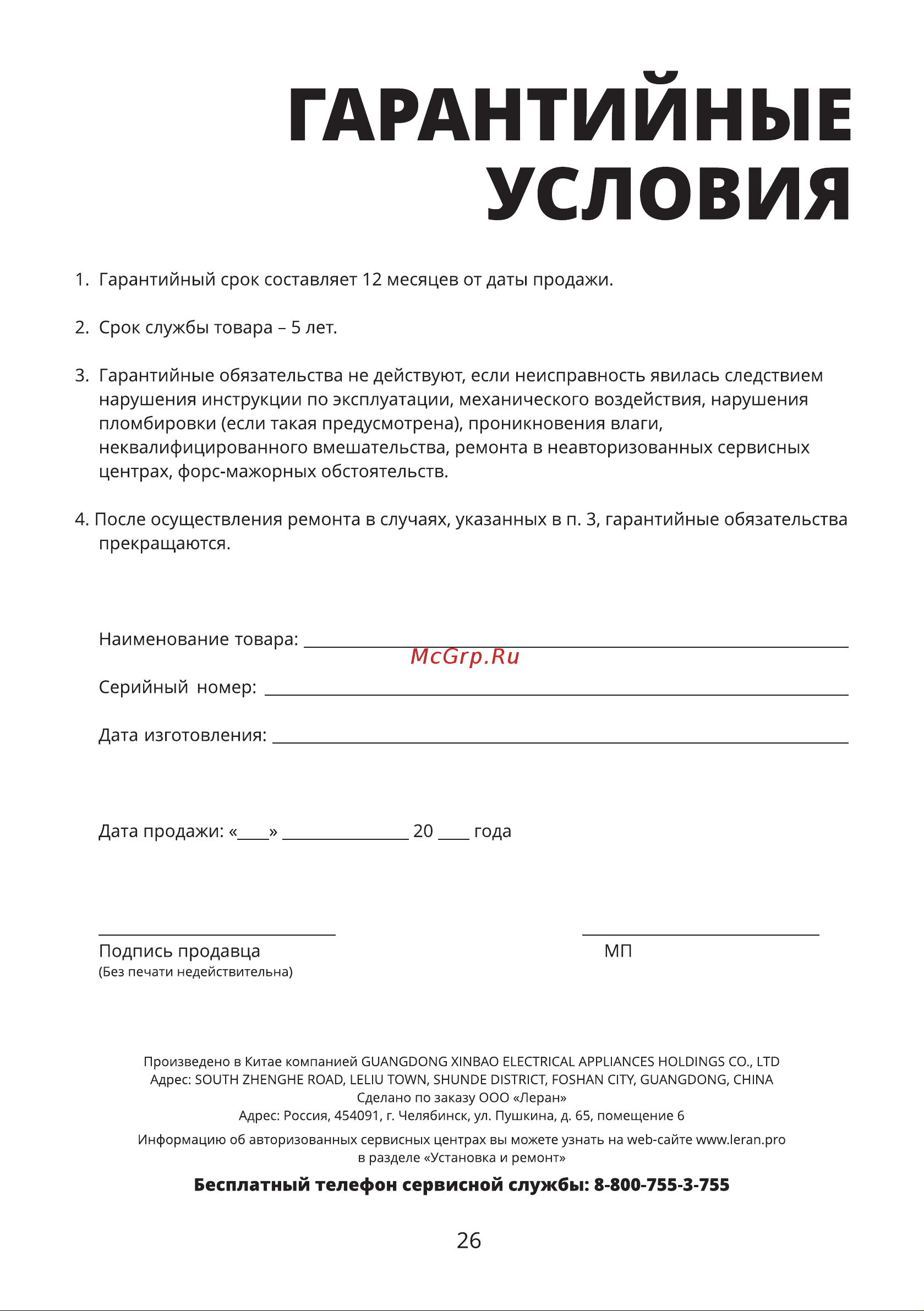 Binatone BM 2064 [26/28] Гарантийные