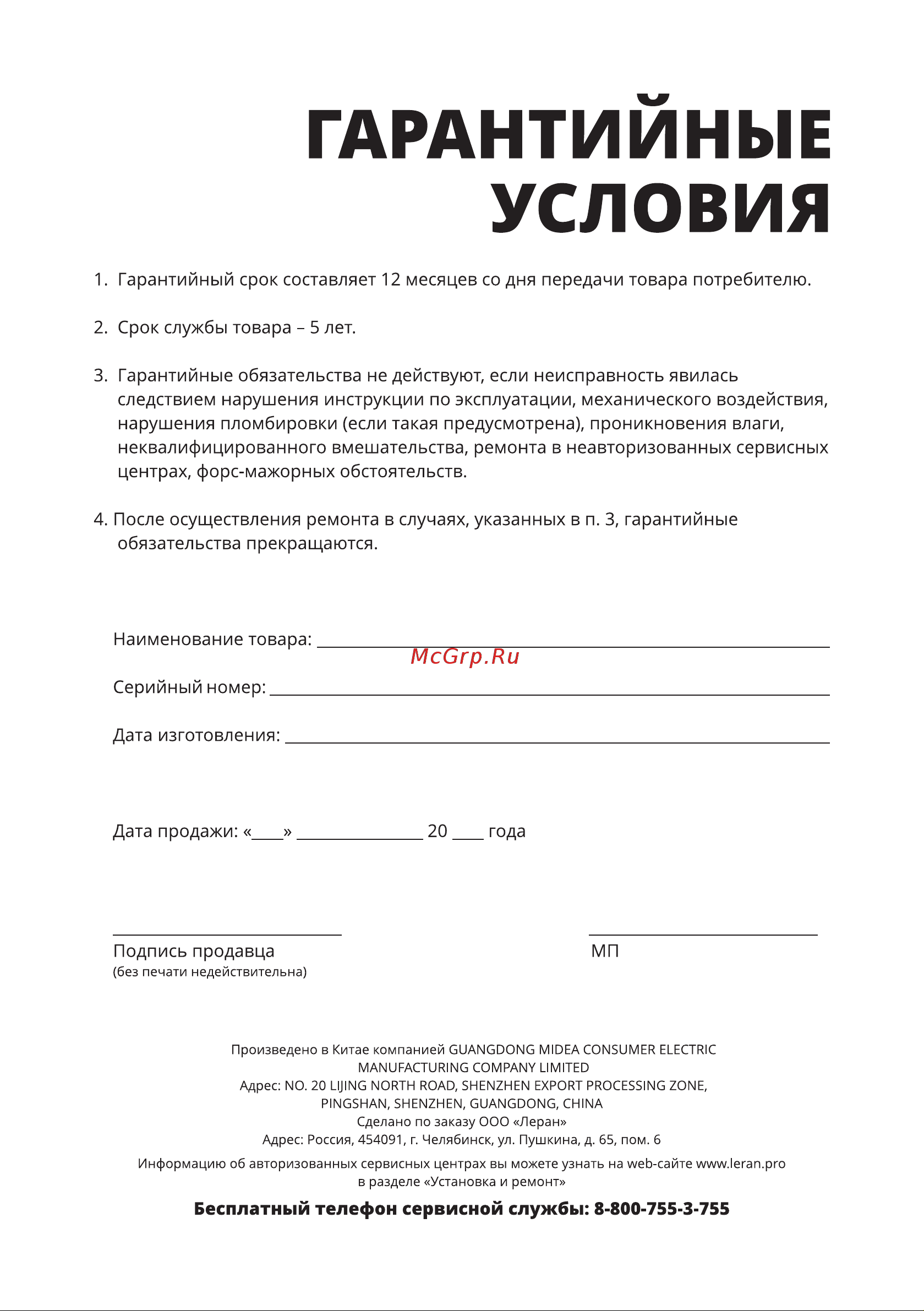 Leran HB 330 [10/12] Гарантийные