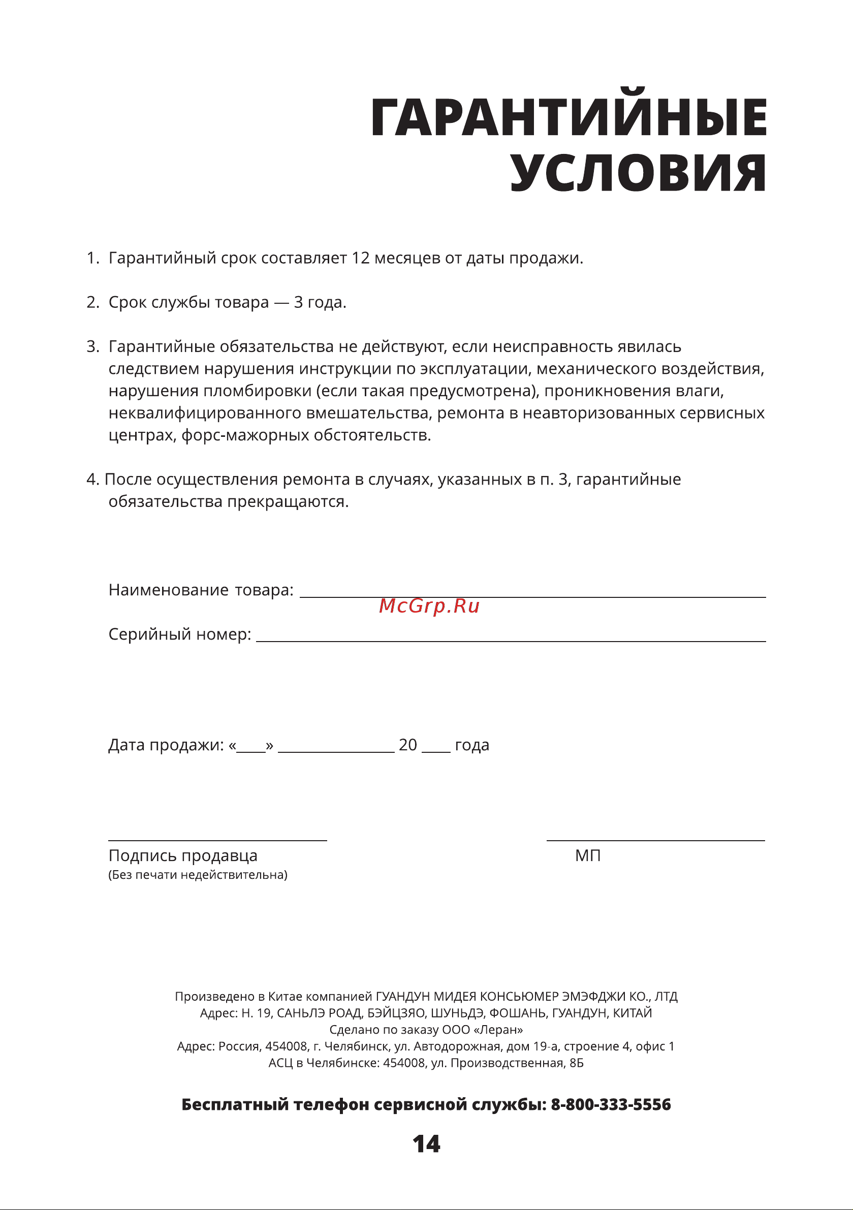 Leran SJ 208 BT [15/16] Бесплатный телефон сервисной службы 8 800 333 5556