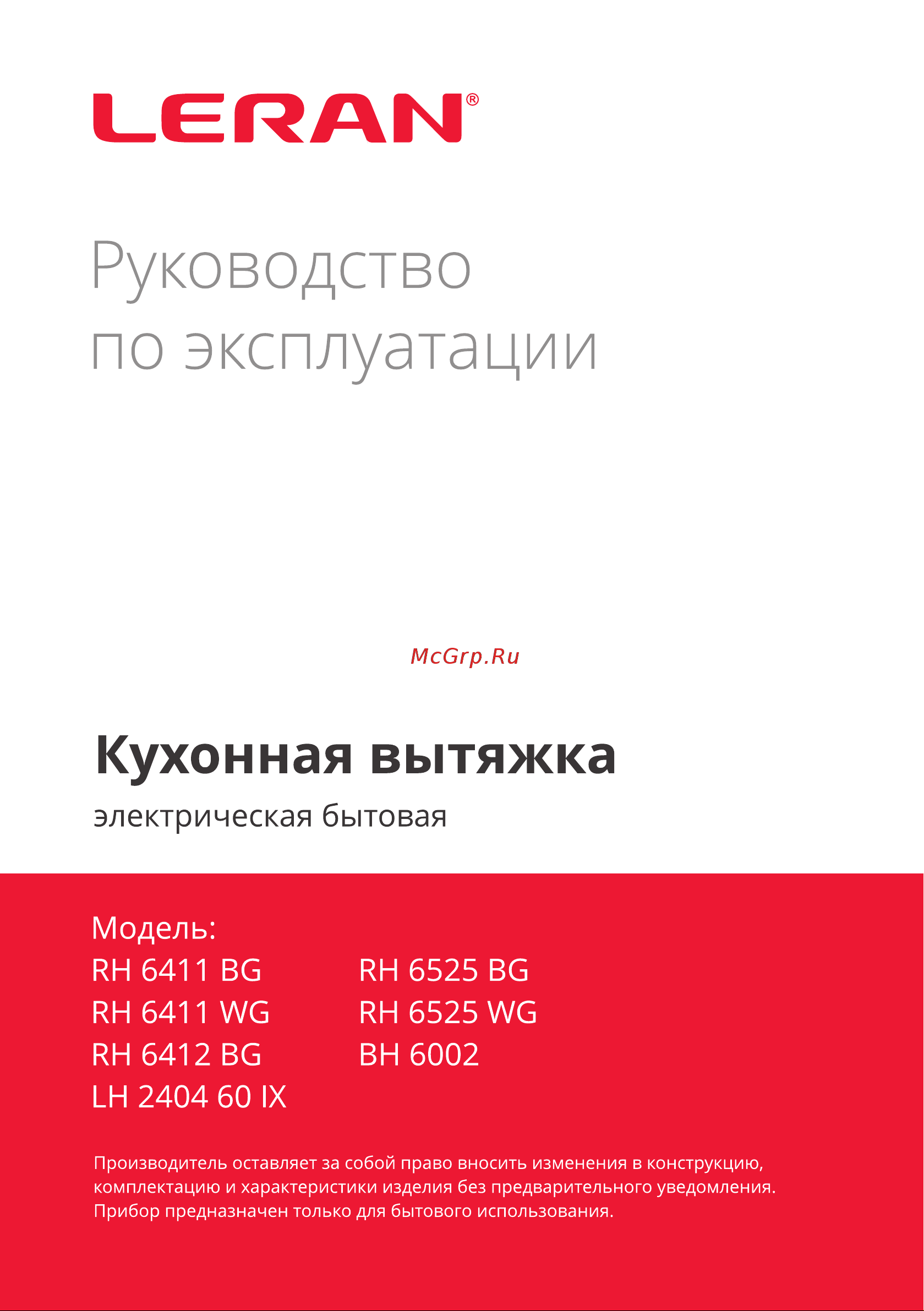 Leran RH 6411 WG Инструкция по эксплуатации онлайн
