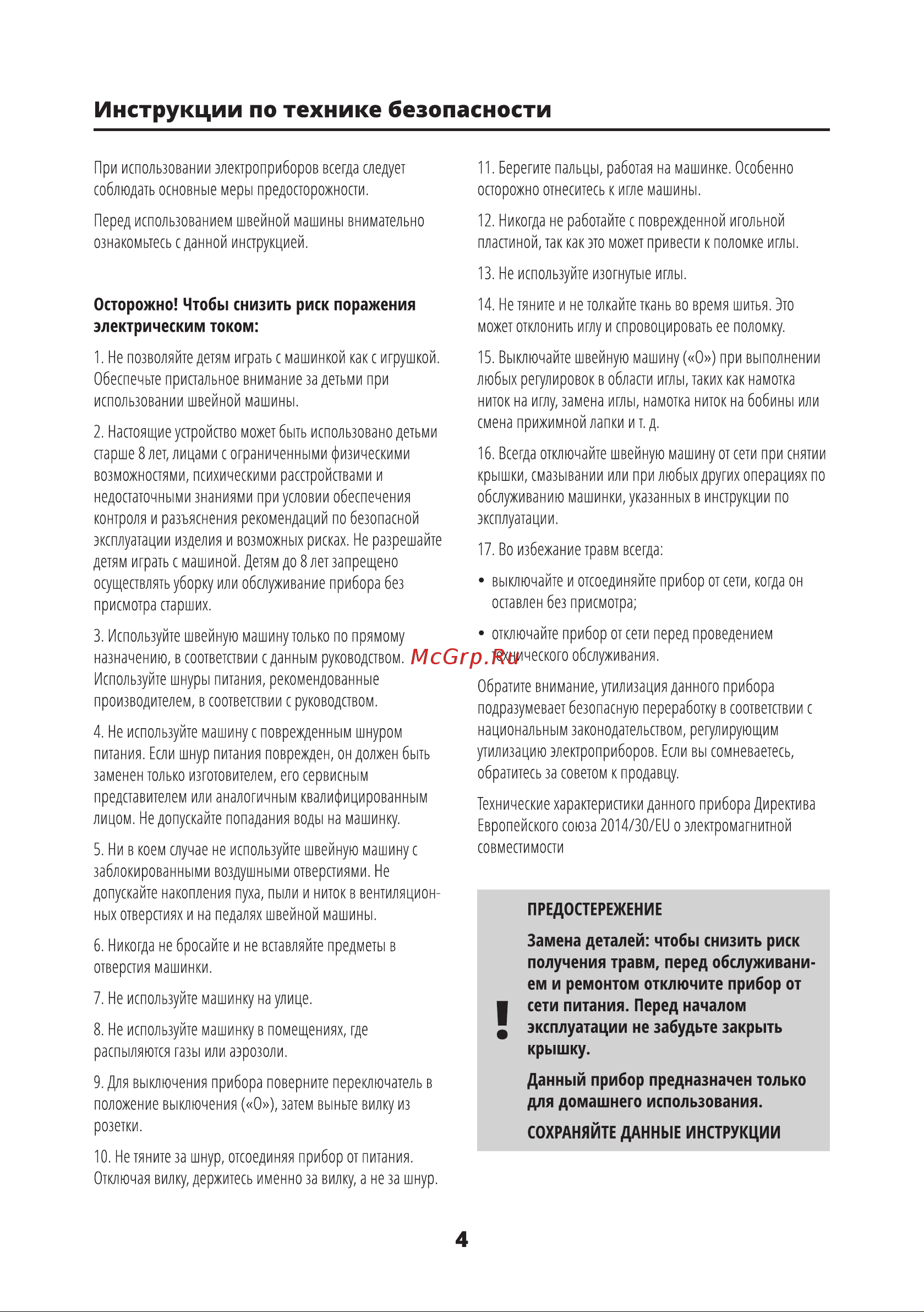 Leran OM 328 [5/36] Замена деталей чтобы снизить риск получения травм перед обслуживани ем и ремонтом отключите прибор от сети питания перед началом эксплуатации не забудьте закрыть крышку