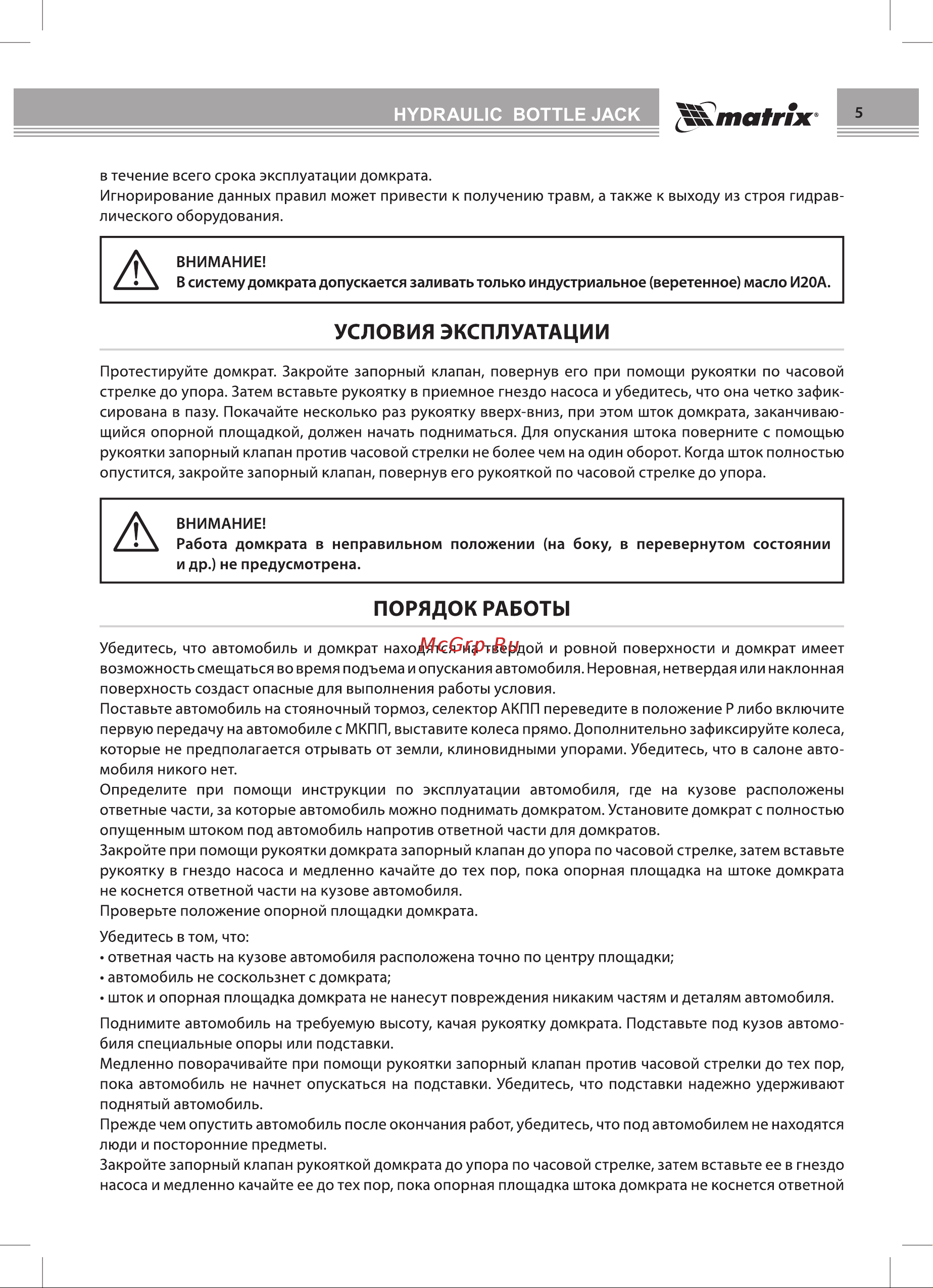 Matrix 50767 [5/8] Порядок работы