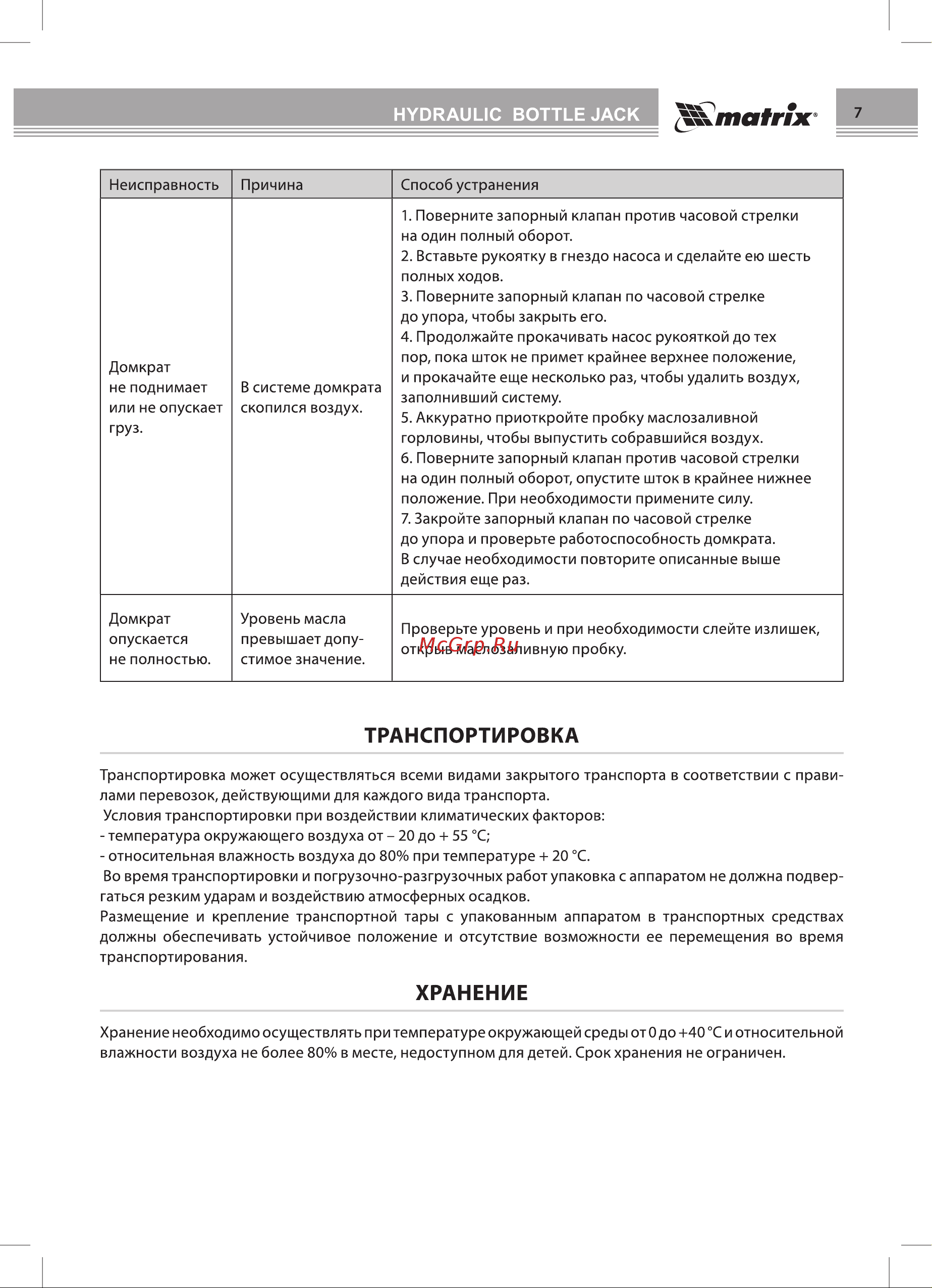 Matrix 50767 [7/8] Транспортировка