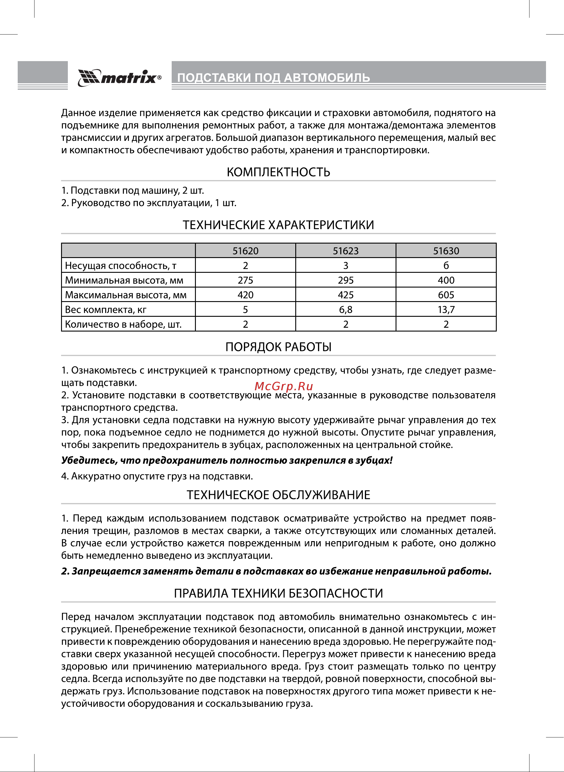 Matrix 51623 [2/2] Порядок работы