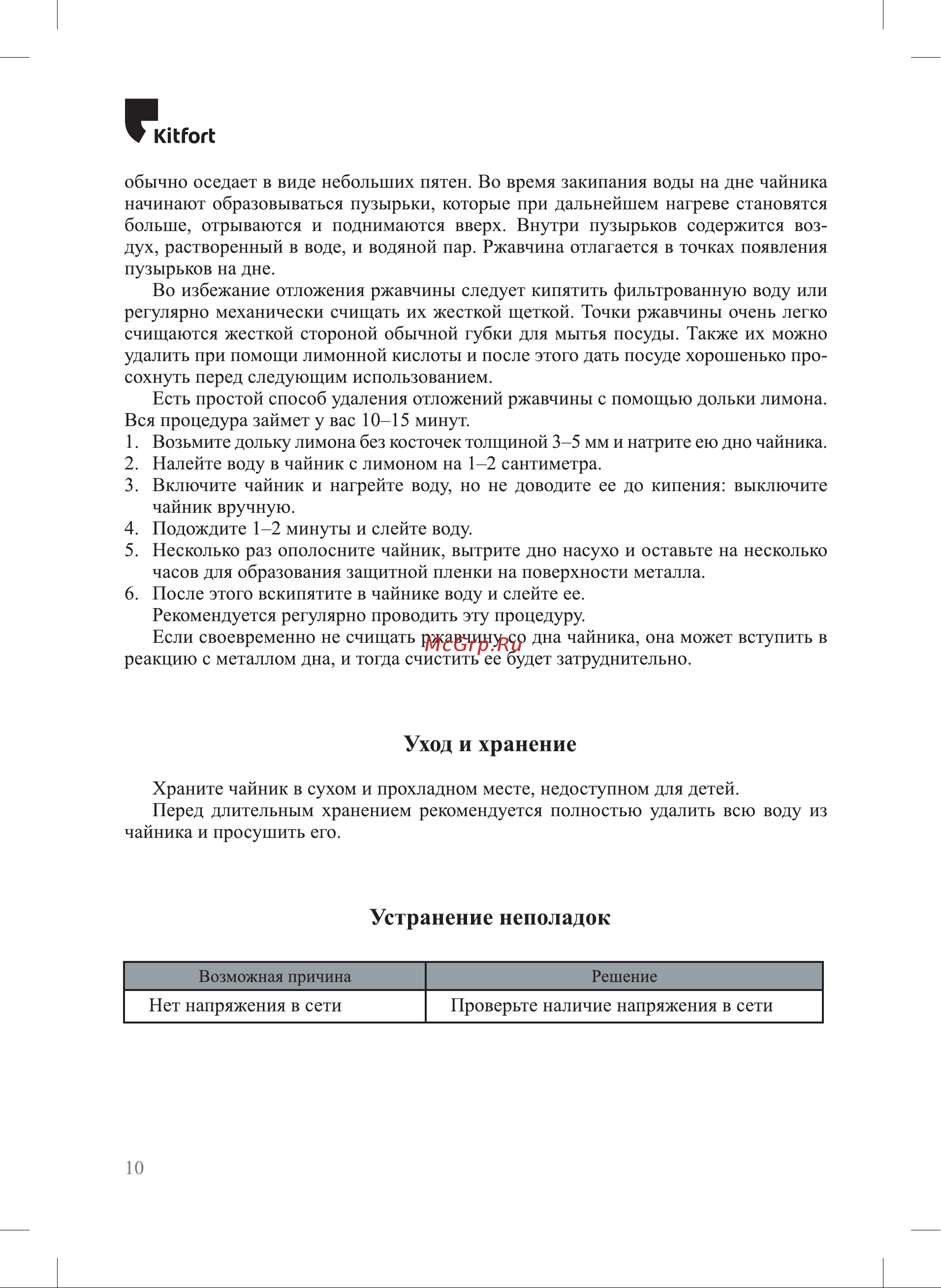 Kitfort KT-6129-1 [10/16] Устранение неполадок