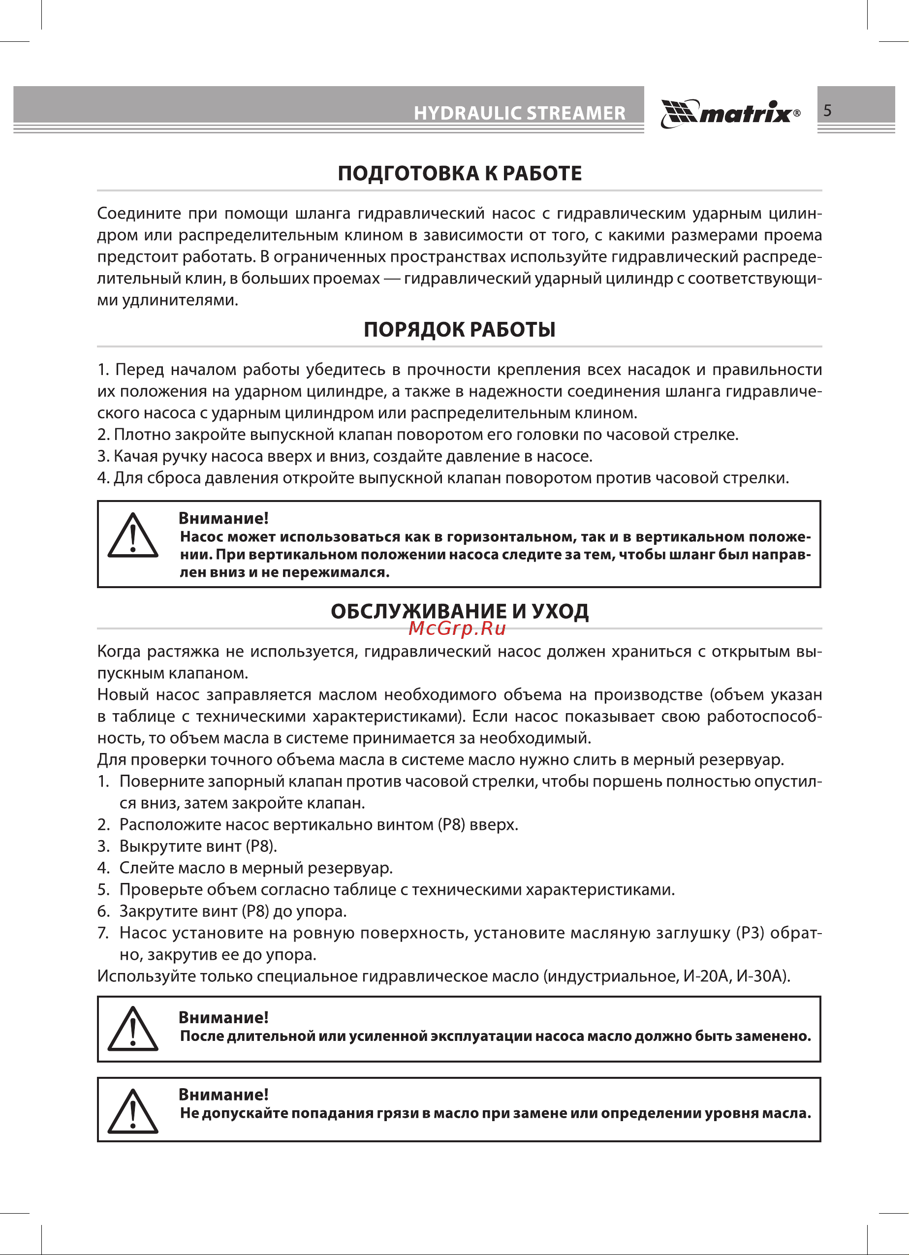 Matrix 513405 [5/12] Обслуживание и уход