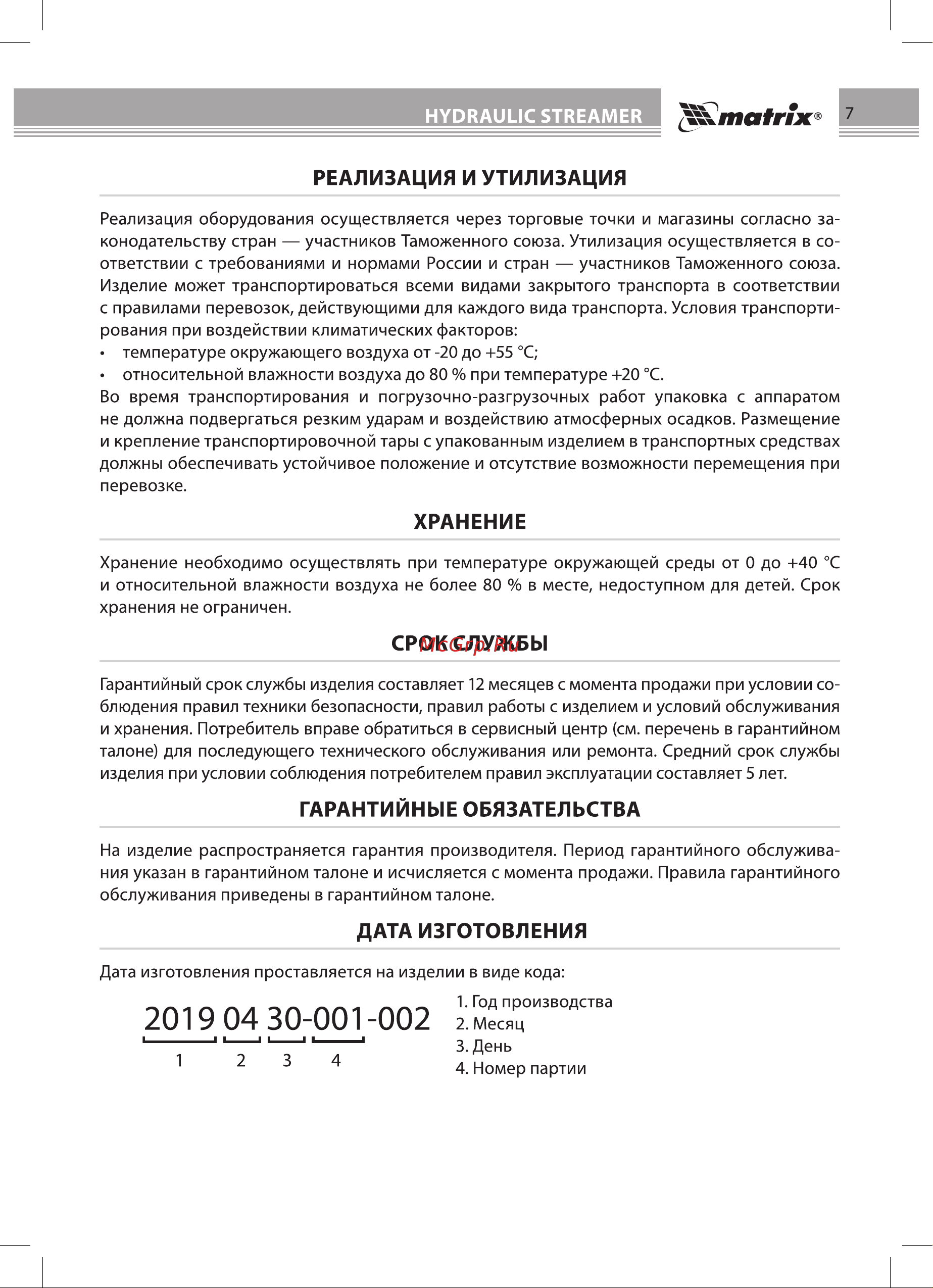Matrix 513345 [7/12] Гарантийные обязательства