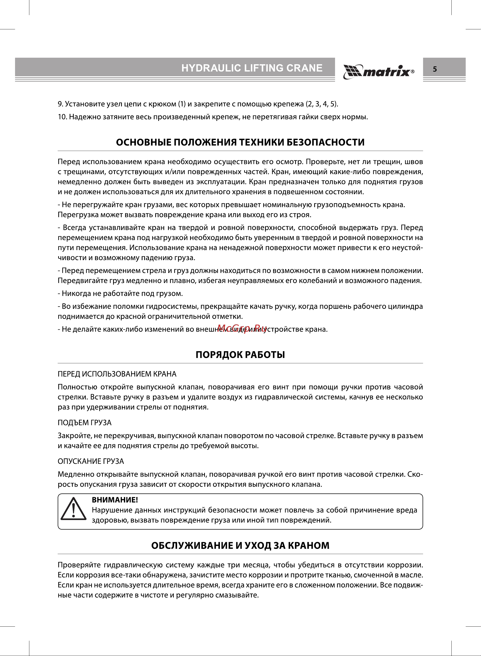 Matrix 567295 [5/8] Обслуживание и уход за краном