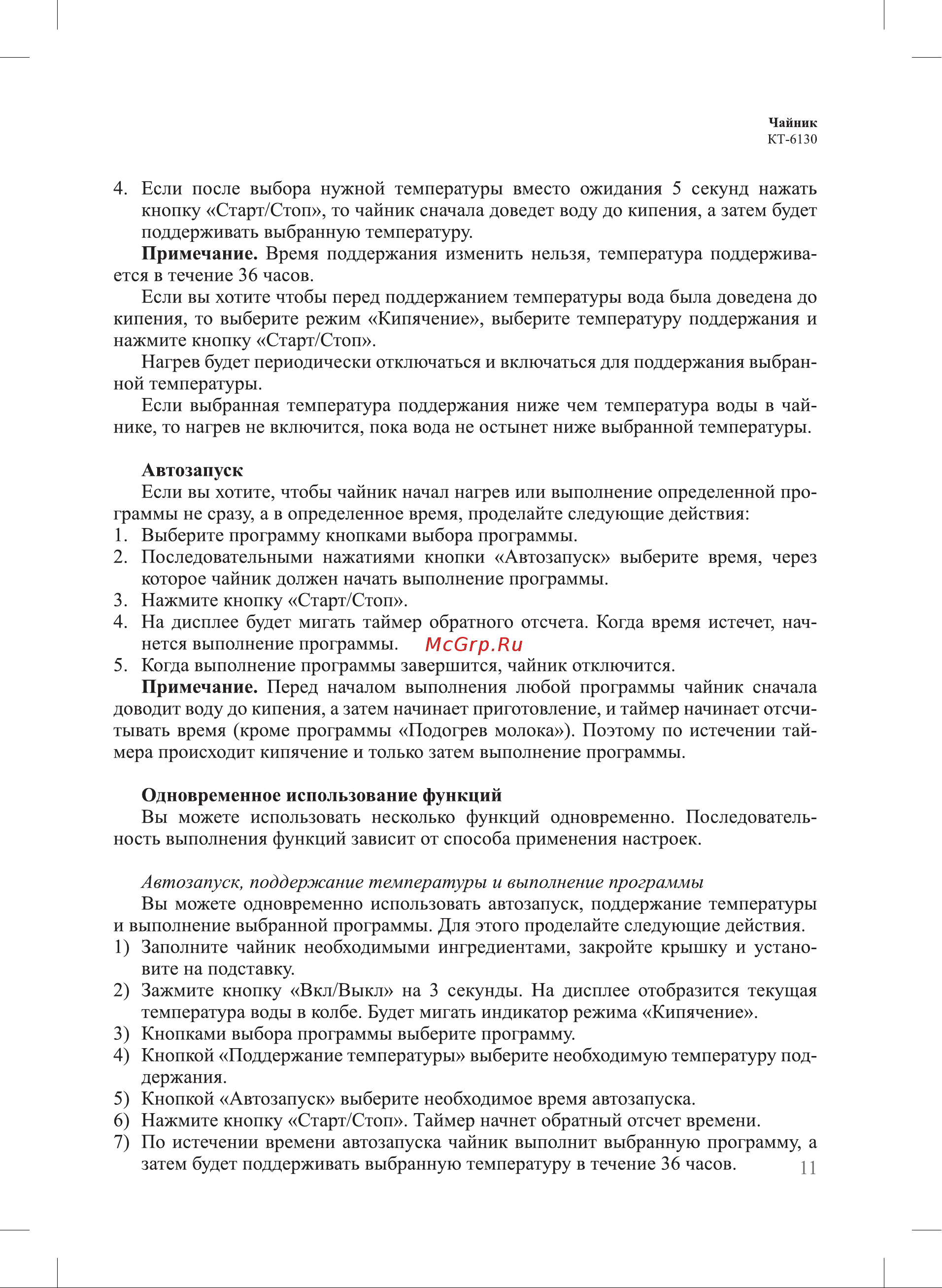 Kitfort КТ-6130-3 Инструкция по эксплуатации онлайн [11/20] 627718
