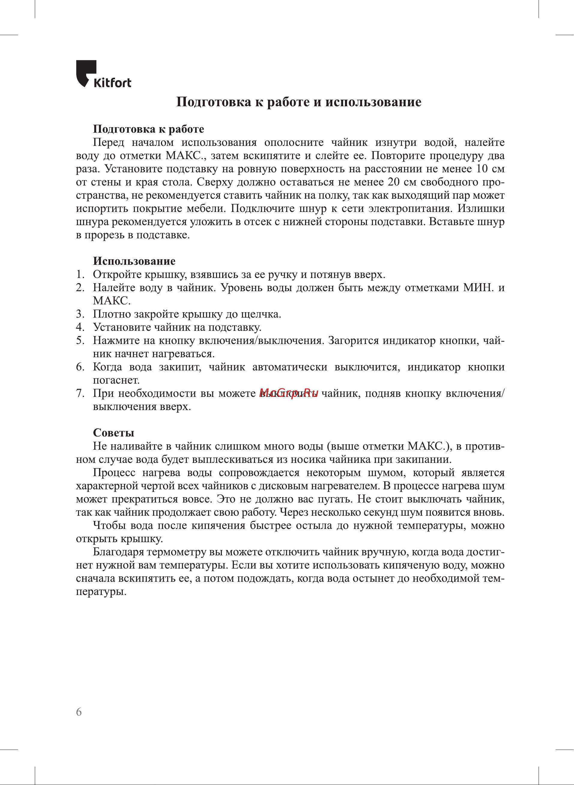 Kitfort КТ-6144-2 [6/12] Подготовка к работе и использование
