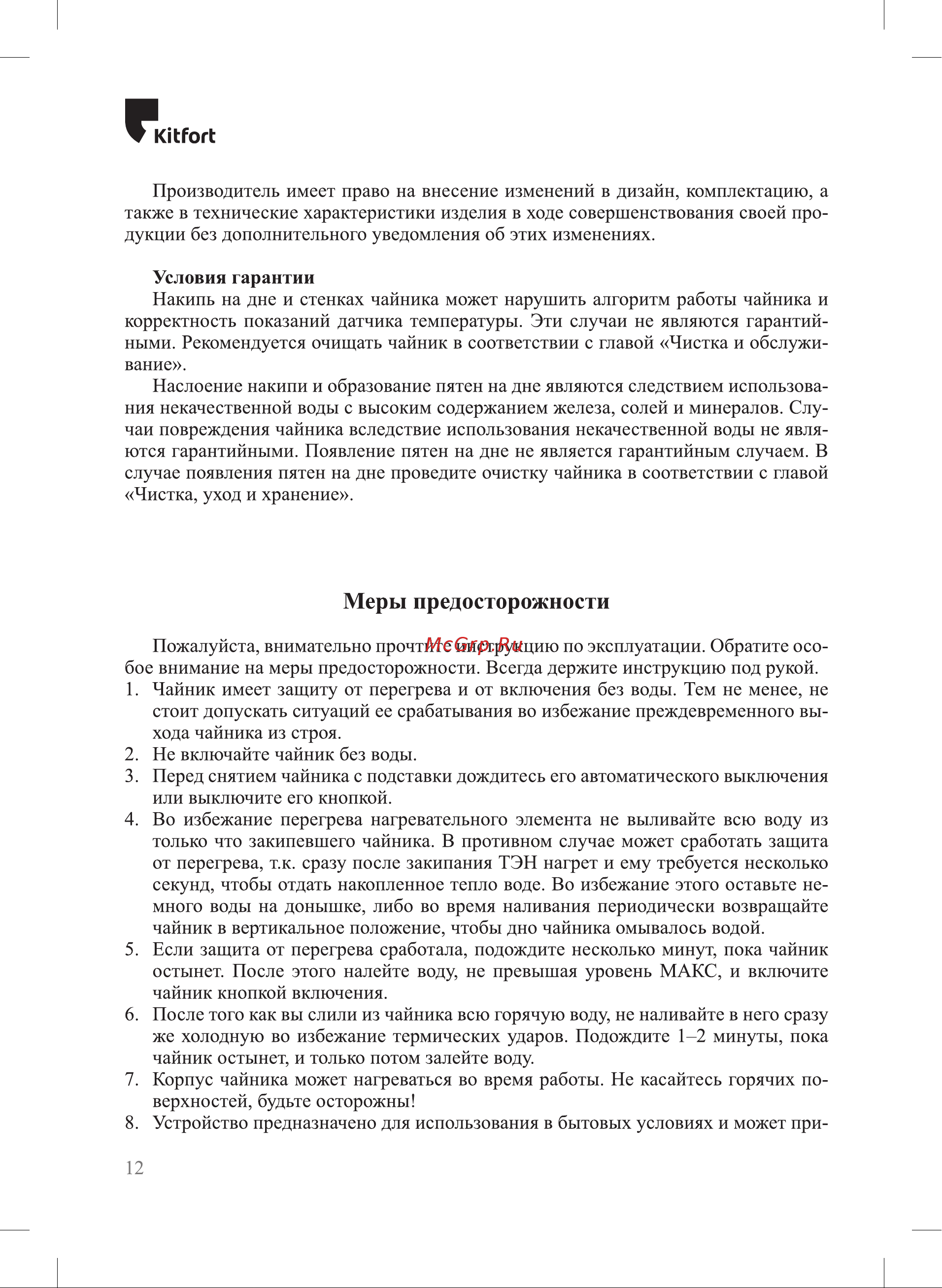 Kitfort КТ-6143 [12/16] Меры предосторожности