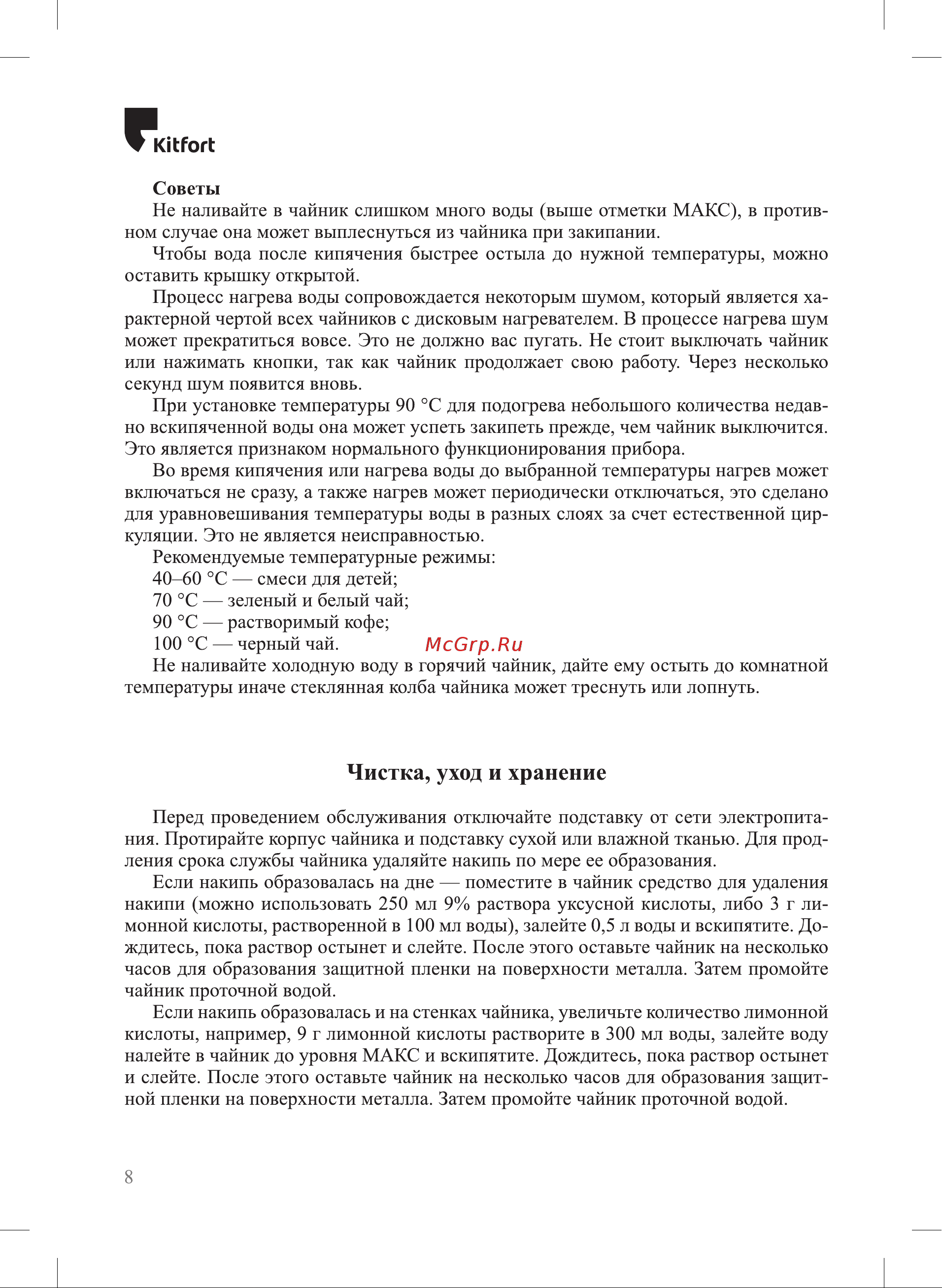 Kitfort KT-6140-2 Инструкция по эксплуатации онлайн [8/16] 627726