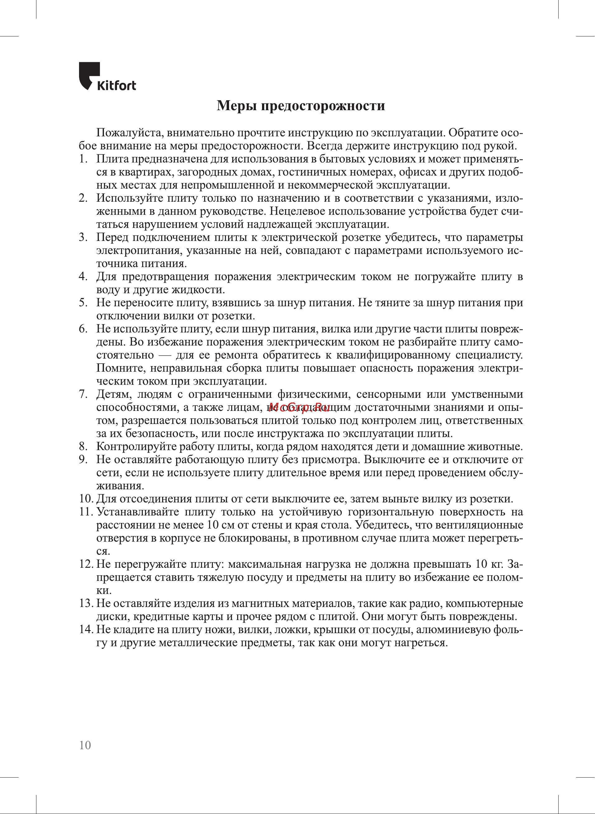 Kitfort КТ-151 [10/12] Меры предосторожности
