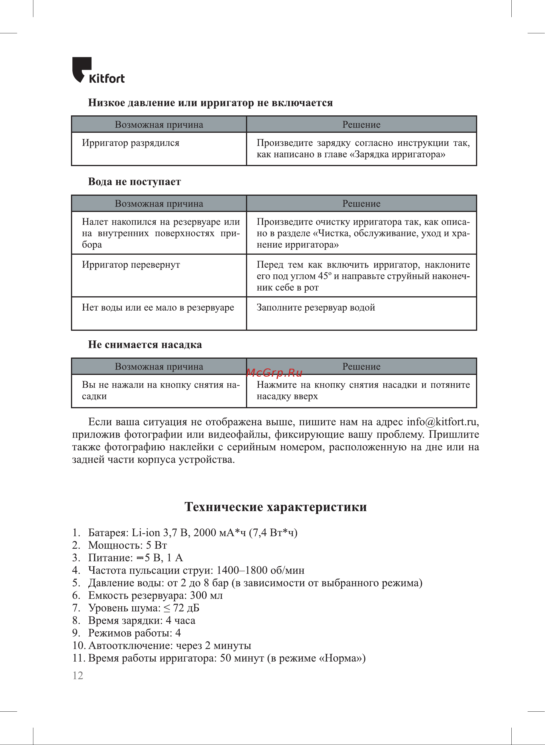 Kitfort КТ-2918-1 [12/16] Батарея li ion 3 7 в 2000 ма ч 7 4 вт ч 2 мощность 5 вт 3 питание 5 в 1 а 4 частота пульсации струи 1400 1800 об мин 5 давление воды от 2 до 8 бар в зависимости от выбранного режима 6 емкость резервуара 300 мл 7 уровень шума 72 дб 8 время зарядки 4 часа 9 режимов работы 4 10 автоотключение через 2 минуты и время работы ирригатора 50 минут в режиме норма